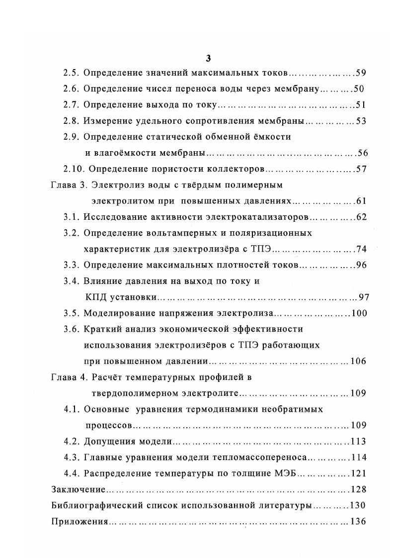 ние между электродами толщина мембраны 0 0 мкм, низкое удельное сопротивление электролита Омсм, отсутствие дополнительного сепаратора газов, организация отвода газов с тыльной стороны электродов, и как следствие этого, низкие омические потери между электродами, что обуславливает высокую энергетическую эффективность данного способа электролиза и позволяет вести процесс при плотностях тока 1 2 Асм2 9, . Отсутствие раствора электролита повышает коррозионную стойкость узлов электролизной установки, использование высокочистой воды с сопротивлением порядка 2 МОмсм и низкая газопроницаемость мембраны обеспечивают практически 0 чистоту водорода и чистоту кислорода более ,5 ,. В результате этого, получаемый водород пригоден как для непосредственного использования в химикотехнологических процессах, так и для длительного хранения без дополнительной очистки. Промышленная разработка электрохимического процесса разложения воды в электролизре с полимерной ионообменной мембраной, играющей роль тврдого полимерного электролита, была начата в году , что связанно с созданием и промышленным выпуском высококачественных мембран. 