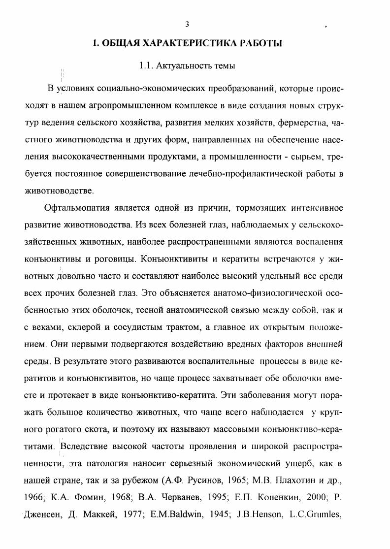 трофилов и лимфоцитов. Более глубокие слои роговицы содержали плазматические клетки, лимфоциты и гистиоциты. Присутствие эозинофилов в толще роговицы иногда бывает по численности очень большим, что при этом кератиты называют эозинофильными iii ii . На ранних стадиях воспаления конъюнктивы и роговицы превалирует антитслогснез, о чем свидетельствует плазмоклеточная дифференцировка лимфогистиоцитарных элементов. Этот процесс является основным специфическим ответом на антиген и является первичным иммунным ответом. Наиболее важной структурой представляются лимфатические фолликулы конъюнктивы В. Б. Борисевич, . При воспалении этот фолликулярный аппарат заметно активизируется фолликулы расширяются, становятся светлыми вследствие увеличения вокруг них вала лимфоцитов В. Б. Борисевич, А. В. Бродовский, Б. В. Борисевич, . При дальнейшем развитии воспалительной реакции в конъюнктиве и роговице, на фоне выраженной деструкции эпителия, накапливаю гея малые и средние лимфоциты при ограниченной плазмоцитарной реакции. Такие изменения можно считать как проявление клеточнообусловленного иммунитета типа замедленной гиперчуствительности в ответ на сенсибилизацию организма продуктами микробного метаболизма, а также измененными тканевыми антигенами. Развитие гиперчуствительности замедленного типа наиболее четко прослеживается при риккегсиозном конъюнктивокератите крупного рогатого скота В. Н. Авроров, В. А. Черванев, . В этом случае обильная инфильтрация конъюнктивы и роговицы лимфоцитами сопровождается отторжением при их участии эпителия. В состав инфильтрата входят различные формы гистиоцитов, с последующим нарастанием числа плазмобластов и зрелых плазматическим клеток. 