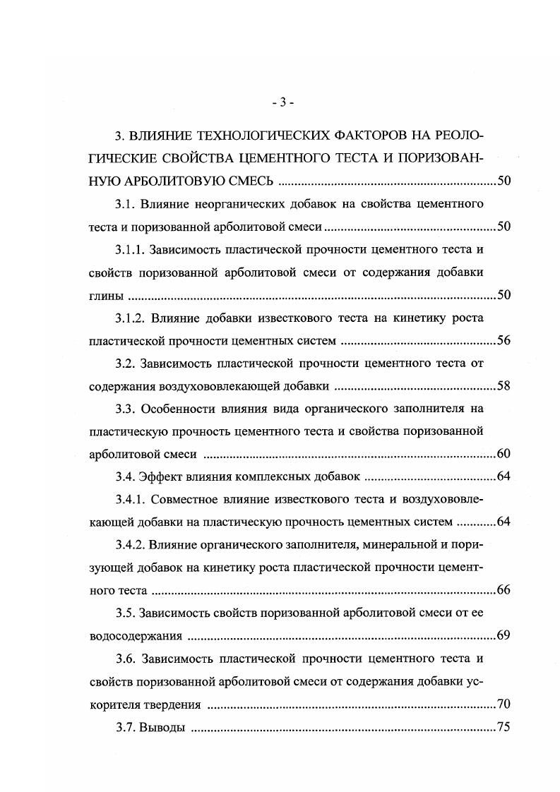 Древесина хвойных пород в среднем содержит в целлюлозы , лигнина и гемицеллюлозы из них пситозанов и гексозанов около а древесина лиственных пород содержит в целлюлозы , лигнина и гемицеллюлозы пентозанов и гексозанов около . Следовательно, лиственные породы древесины содержат большее количество растворимых в воде сахаров и являются поэтому менее желательным сырьем для изготовления древесного заполнителя арболита. Рисовая лузга, получаемая при производстве и переработке риса, имеет следующий химический состав легко гидролизуемые полисахариды . Дубильные вещества также преобладают в лиственных породах. Древесина дуба, например, содержит эти вещества от 1 до 4 , в то время как в древесине сосны их имеется в среднем не более 0,1 веса древесины. Дубильные вещества представляют собой сложные соединения, и их экстракты различны по составу. Отрицательное влияние этих веществ на схватывание цемента объясняется тем, что при гидролизе образуются растворимый в воде сахар и таниновая кислота. Смолистые вещества, находящиеся в древесине заполнителей, незначительно влияют на схватывание портландцемента . При исследовании арболитовых плит установлено, что содержание смолы в древесине не оказывает значительного влияния на качество изделий, поскольку реакция щелочей, находящихся в цементном тесте, со смоляными кислотами, выделяющимися из древесины, образует мыльные растворы. Однако наличие в древесноцементной смеси большого количества смолы несколько снижает прочность изделий. Это объясняется тем, что смола ухудшает смачиваемость древесных частиц и тем самым нарушает их контакт с цементоводной смесью. 