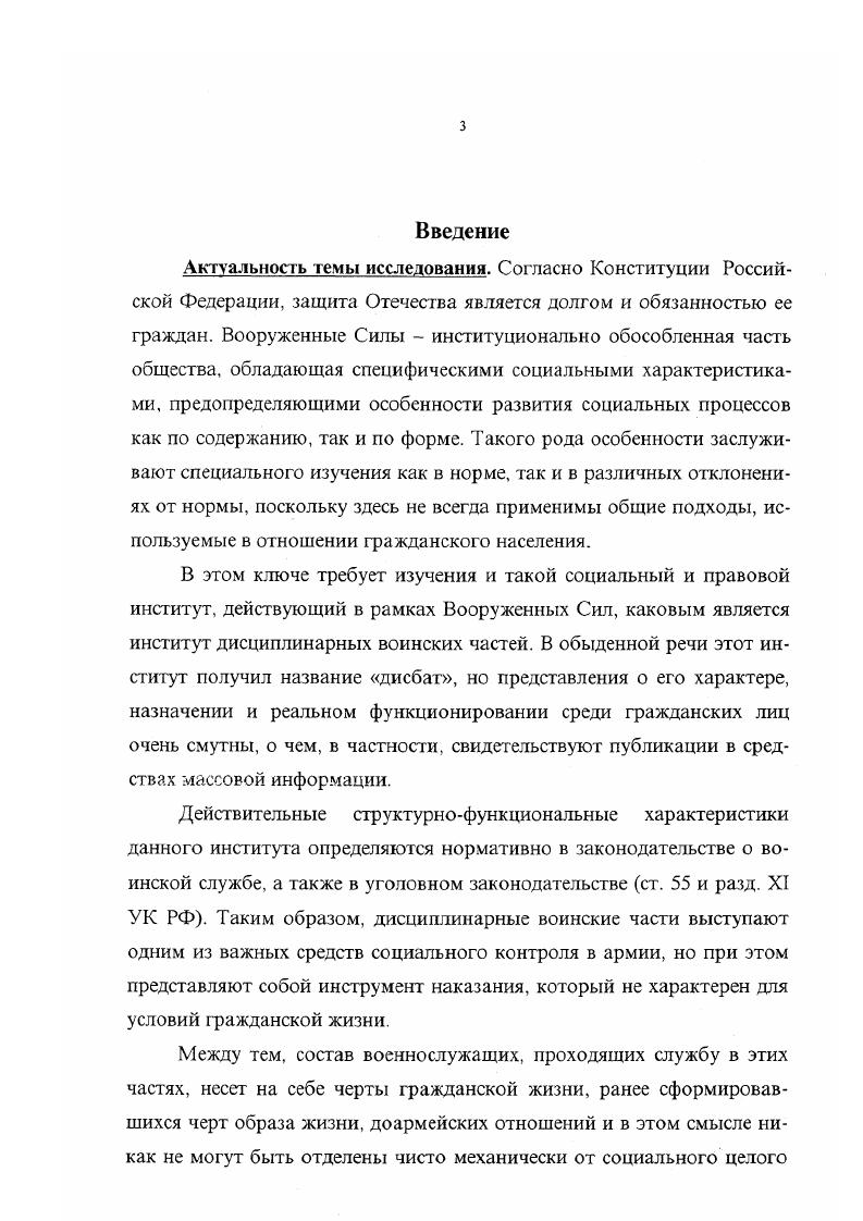 Левиным групповой динамики, различные варианты теории наклеивания ярлыков Э. Лемерт, Г. Беккер, Э. Гоффман, концепция делинквентного дрейфа Д. Маца и др. Ролевая трактовка человеческого поведения в трудах Ч. X. Кули, Дж. Г. Мида, У. Томаса и Ф. Знанецкого и др. Методы исследования анкетный опрос, формализованное интервью, наблюдение, анализ документальных источников. Опрос проведен диссертантом в февраленоябре г. Опрошено человек. Опрошено 7 человек мартоктябрь г. Московского, Ленинградского, СевероКавказского, Сибирского, проводившиеся диссертантом с августа г. Российской Федерации, ведомственной документации дисциплинарных воинских частей. Предложена трактовка понятия социальный облик военнослужащих как совокупности их объективных социальных характеристик, особенностей взаимоотношений и ценностнонормативных регулятивов. Социальный облик, таким образом, рассмозрен как в личностном, так и в групповом аспектах. Показано, что криминальные черты социального облика военнослужащих, отбывающих в дисциплинарных воинских частях наказание за совершенные преступления, различаются по источнику, направленности и интенсивности. Установлено, что осужденные военнослужащие несут на себе отпечаток социального прежде всего семейного неблагополучия в предшествующих армейской службе условиях гражданской жизни. Выявлены неформальные структуры взаимоотношений в среде осужденных военнослужащих и обнаружено сходство этих структур с установившимися в местах заключения. На этой основе показана противоречивость осуществления в дисциплинарных воинских частях ресоциализации осужденных военнослужащих и условия для делинквентного дрейфа. Доказано, что сложившиеся в дисциплинарных воинских частях формы трудового перевоспитания не формируют мотивацию к эффективному труду, чем снижается ожидаемый ресоциализационный эффект. При этом низкая удовлетворенность трудом осужденных военнослужащих не является результатом установки на сопротивление исправительной системе, и основная часть осужденных характеризуется как ставшая на путь исправления. На основе исследования социального облика военнослужащих в дисциплинарных воинских частях показано отличие ресоциализации в них от ресоциализации в местах заключения. Правил обращения с осужденными военнослужащими, отбывающими наказание, не связанное с лишением свободы. Практическая значимость исследования состоит в выявлении ряда социальных факторов, которые недостаточно учитываются при организации службы в дисциплинарных воинских частях и снижают эффективность ресоциализации осужденных военнослужащих. Материалы исследования и выводы могут применяться в подготовке и повышении квалификации кадров для дисциплинарных воинских частей, проведении аналитической работы в частях. Они также могут использоваться в преподавании курсов социологии в военных учебных заведениях, в спецкурсах по социологии для студентов и аспирантов юридических факультетов, факультетов социальной работы. Результаты исследования могут представлять интерес для соответствующих подразделений Министерства обороны Российской Федерации. Апробация результатов исследования. Основные положения диссептатщи апробировались в ходе чтения автором курса лекций на юри дическом факультете Военного университета МО РФ, в выступлении на заседании кафедры общественных наук военной академии БТВ г. Военного университета МО РФ в рамках спецкурса по военному праву. Положения диссертационного исследования были изложены и в основном одобрены на заседании Криминологической Ассоциации в г. Результаты исследования апробированы в ходе научнопрактического семинара Проблемы совершенствования подготовки кадров для уголовноисполнительной системы Оренбург, апрель г. Новосибирской высшей школы МВД РФ Новосибирск, г. Института молодежи г. Содержание диссертации представлено в авторских публикациях. Диссертационный материал использовался при написании учебного пособия Содержание в дисциплинарной воинской части. Диссертация состоит из введения, трех разделов, заключения, списка использованных источников и литературы и приложения. 