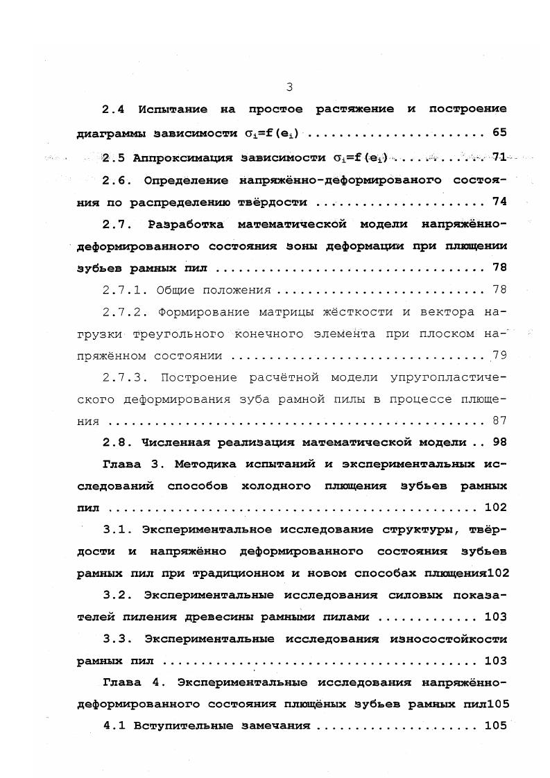 подготовке пил отдельные зубья значительно выступают над линией уширения. Силы резания в процессе пиления, а также внутренние напряжения в полотне пилы вызывают отгиб вершины таких зубьев и увод пилы в сторону. Отогнутые вершины зубьев оставляют след на поверхности пропила, т. Несмотря на то, что уширение режущей кромки пилы на сторону является по существу одной из важнейших операций подготовки пил, ей не уделяется должного внимания. Результаты производственных замеров , показали, что точность плющения зубьев остается еще сравнительно низкой и практически колеблется в пределах 0,3мм, что не соответствует инструкции РПИ 6. Подготовка рамных пил 0, мм. Хотя многие исследователи , , и предъявляют высокие требования к точности уширения зубьев на сторону, количественные данные ее связи с шероховатостью пиломатериалов отсутствуют. Наблюдаемые односторонность и неравномерность уширения неизбежно приводят к появлению значительных боковых сил, отгибающих как полотно пилы, так и отдельные зубья от плоскости пропила. В таких случаях пропил получается волнистым, точность рамной распиловки резко падает. Воззращаясь к анализу износа и затупления плющеных зубьев рамных пил следует отметить, что в реальных условиях рамной распиловки затупление зубьев происходит не всегда симметрично. В.Ф. 