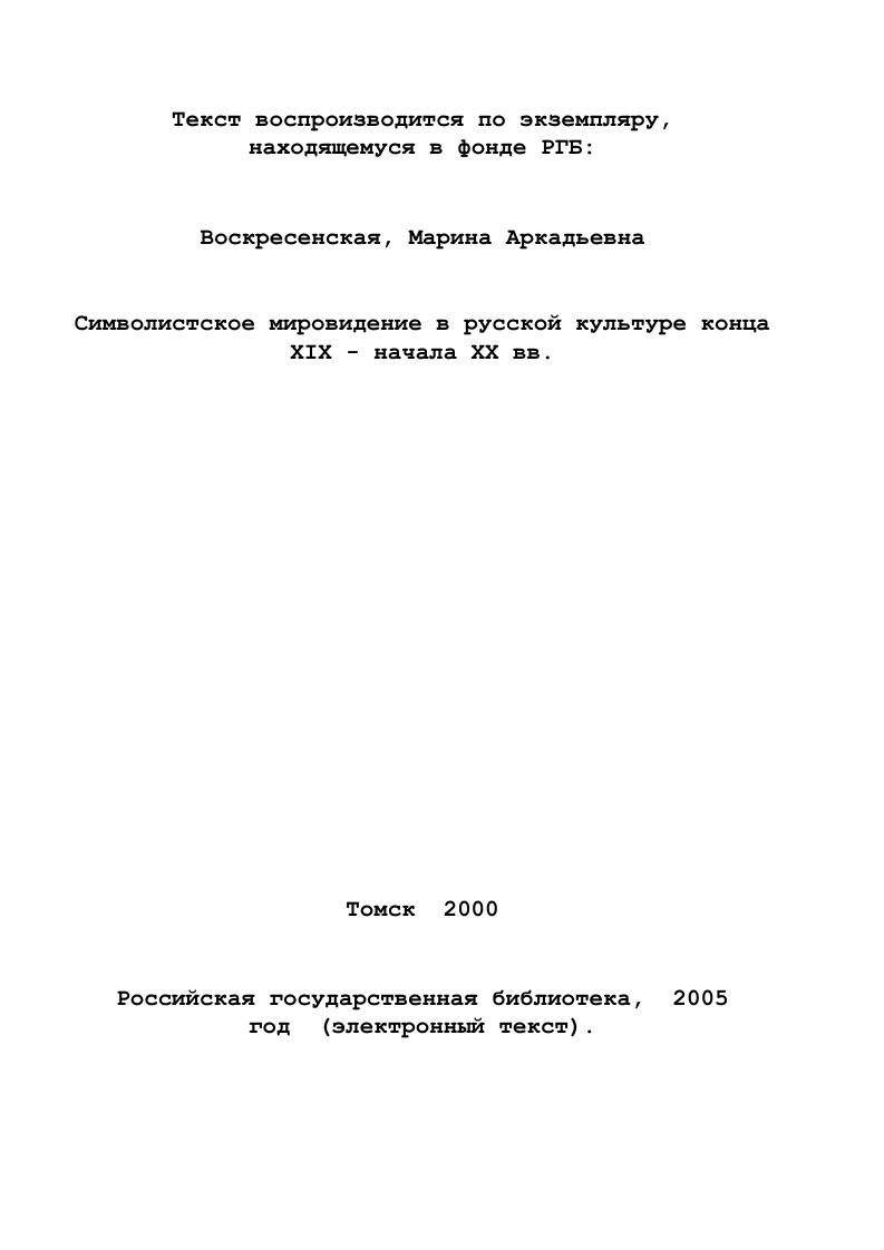 1.1. Романтическое видение мира как основа новоевропейского символизма 