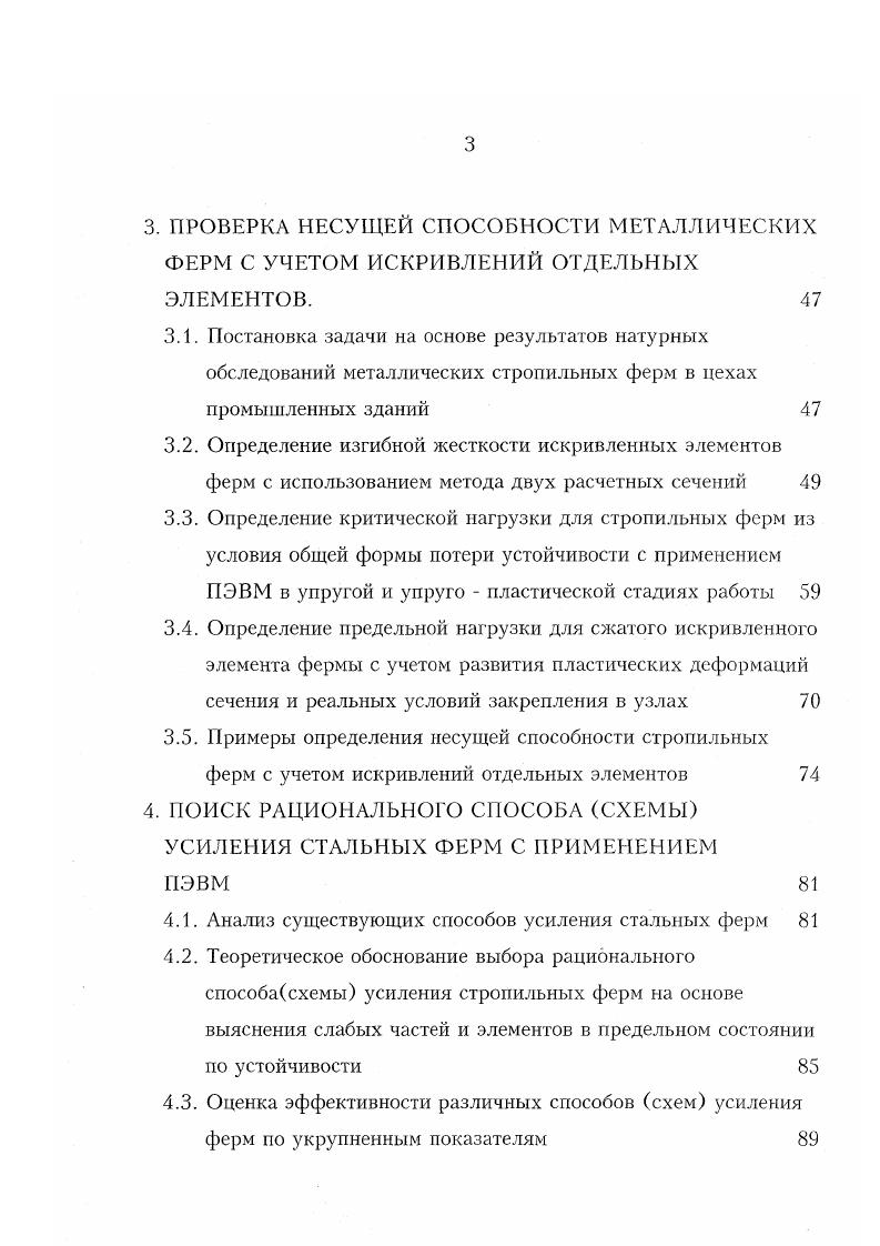 В этот же период начались дальнейшие исследования работы сжатых стержней, усиленных способом увеличением сечений путем приварки элементов из полос, уголков и других профилей. Первые исследования в этой области выполнены В. М. Колесниковым, не вполне обоснованно рекомендовавшим принимать допустимое значение начальной нагрузки в момент усиления, равным расчетной нагрузки. Это завышенное значение начальной нагрузки впоследствии было принято при составлении руководства по усилению. Кроме того, В. М. Колесников в предложенной им методике расчета не учитывал влияние начальных деформаций на работу усиленных сжатых стержней. В исследованиях, проводившихся И. С. Ребровым, этот пробел был устранен. На основе теоретического решения задач устойчивости центральносжатых и внецентреиио сжатых стержней в упругопластической стадии, а также экспериментальных исследований И. С. Ребров сделал практически важное заключение о значительном влиянии начального напряженнодеформируемого состояния на устойчивость усиленных под нагрузкой сжатых элементов. Вопросы деформационного расчета стержневых систем, усиленных увеличением сечений или изменением конструктивной схемы, впервые затронутые в работах И. С. Реброва, особо актуальны, так как ориентированы на применение ЭВМ. Уменьшение расчетной длины за счет введения дополнительной боковой опоры произвольной жесткости рассматривалось в работах 1, 2. Предполагалось, что упругие внецеитренно сжатые стержни имеют эксцентриситеты, равные случайным их значениям. 