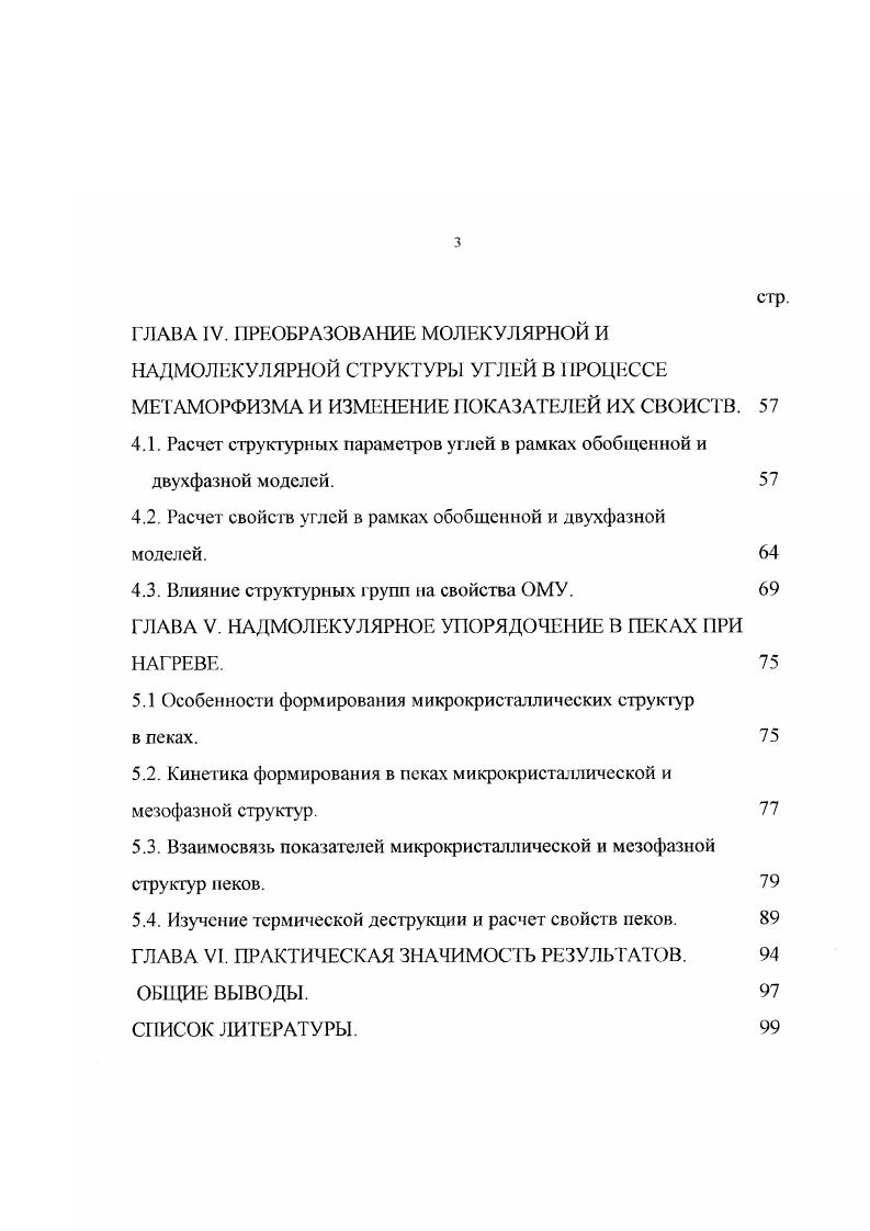 1.2. Макромолекулярная структура и надмолекулярное упорядочение в углях. 