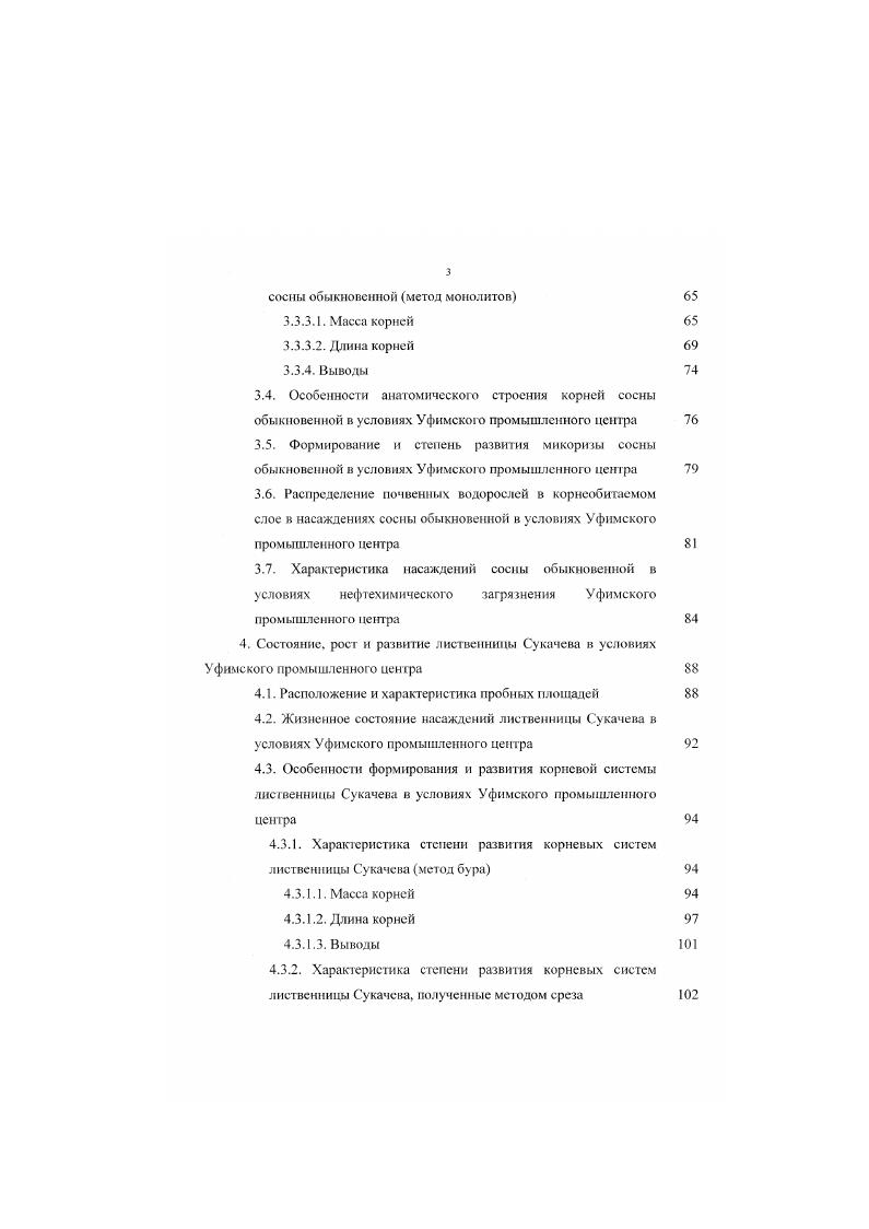 В условиях техногенного загрязнения наблюдаются изменения в анатомическом строении скелетных корней сосны обыкновенной происходит увеличение толщины тангентальных стенок трахеид поздней древесины, уменьшаются радиальные просветы трахеид ранней древесины, наблюдается уменьшение линейных размеров однорядных и веретеновидных лучей Митрухова, Ярмишко, . В условиях промышленного загрязнения сернистым газом отмечается увеличение смолоносности скелетных корней хвойных Митрухова, Ярмишко, Ярмишко, . Исследование поглощающих корней сосны обыкновенной позволило установить факт возрастания интенсивности микоризобразования по мерс приближения к источнику загрязнения Ярмишко. Подобное увеличение интенсивности микоризообразования отмечается и у других видов хвойных. Установлен факт возрастания в 1,,5 раза доли сложных микориз и увеличение на толщины микоризного чехла у ели и пихты по мере приближения к источнику загрязнения Веселкин, . Усиление процессов микоризообразования является результатом нарушения естественных микрогруппировок микробов и грибов обусловленного сильным воздействием на почву химических веществ Шубин, . С одной стороны интенсивное развитие микориз увеличивает процессы поглощения питательных веществ из почвы, с другой стороны происходит активное поглощение токсикантов. Опыты показали повышение содержания токсикантов в микоризах и резкое уменьшение их содержания и корнях , . В тоже время в условиях интенсивного загрязнения вблизи источника выброса со временем, по мере накопления летальных доз токсикантов, наблюдается гибель микориз Ярмишко, i, Vi, . Это позволяет предположить высокую антропотолерантностъ микориз и возможность существования барьера в виде микоризных чехлов, защищающих растения от поглощения больших доз токсикантов. Древесные растения обусловливаю г накопление почвенных водорослей в своей прикорневой зоне. В ризосфере разных растений формируются специфичные группировки. Алыофлора естественных хвойных лесов вне ризосферы породздификаторов характеризуется низким видовым разнообразием и невысокой численностью клеток в почве Алсксахина, . По флористическому разнообразию преобладают зеленые и жел тозеленые водоросли, синезеленые и диатомовые развиваются значительно слабее. К условиям, лимитирующим развитие почвенных водорослей в хвойных лесах, относятся неблагоприятное действие опала, высокая кислотность почвы, низкая