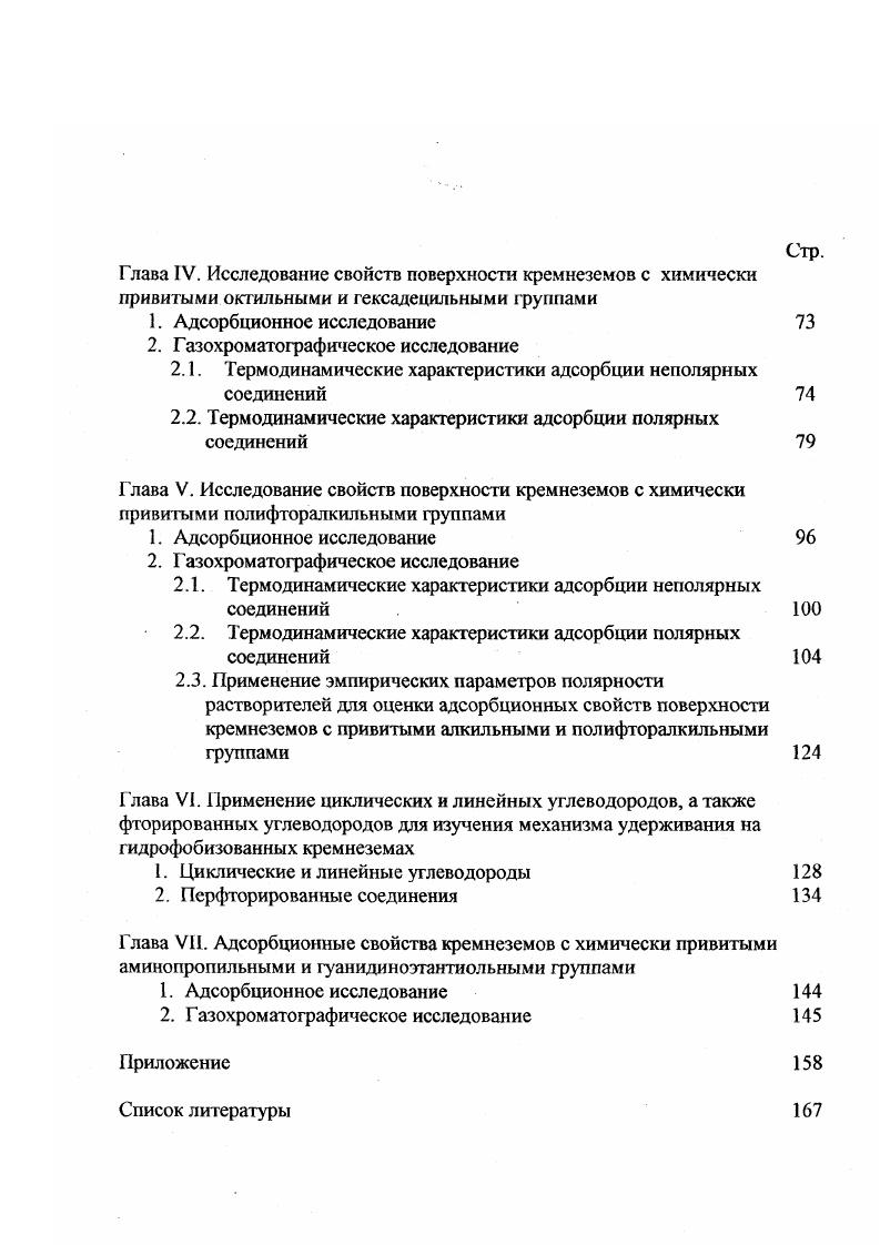 2. Структура привитого кремнийорганического слоя 