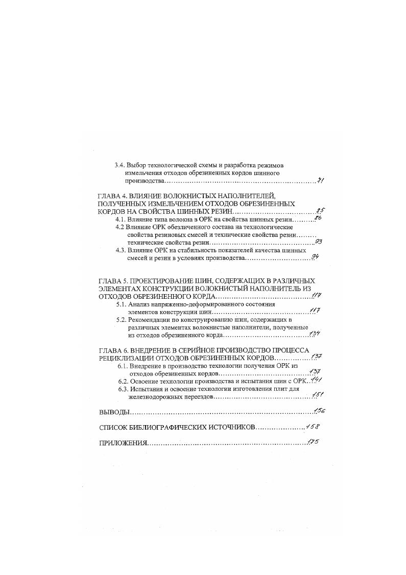 При определенных условиях растягивающие напряжения в волокне, возникающие как следствие касательных напряжений на границе раздела фаз, обуславливают действие интегрирующей силы, превышающей разрывную прочность волокна, результатом чего является уменьшение его длины. Отсюда чем жестче волокно, тем легче оно ориентируется в направлении потока, в меньшей степени растягивается и имеет большую вероятность разрушения . Наибольшее разрушение отмечают для стекловолокна , характеристическое отношение которого уменьшается в десятки раз, а форма частиц приближается к сферической. Ориентация гибких например, полиамидных, полиэфирных волокон в направлении потока затруднена, что снижает вероятность их разрушения . Большая степень диспергирования волокон в системах с высоким уровнем адгезионной прочности с эластомером 1 также может служить подтверждением предполагаемого механизма разрушения, поскольку ограничение деформируемости матрицы приводит к возрастанию биаксиальных напряжений2, с. Качественно картина диспергирования волокон прн смешении одинакова из монодисперсных они превращаются в полидисперсные . Это позволило обосновать возможность введения в резины не только волокон монодлины, но и соответствующей средней длины при заданной степени полидисперсности 0. Мнения авторов по наиболее целесообразному или, как его называют, оптимальному фактору формы волокна, вводимого а резиновую смесь, различны 3, но с учетом того, что волокна в процессе переработки резииоволокнпстых композитов диспергируются, возможен достаточно широкий диапазон значении характеристических отношений. 