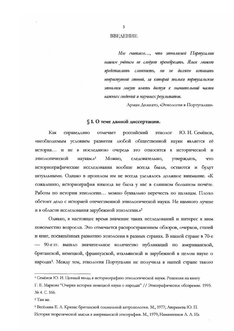 Вторая глава рассматривает становление этнографической науки, происходившее в конце х начале х гг. XIX в. Европы. Этот исторический этап был в Португалии означен сложным духовным климатом в связи с видимыми признаками отсталости и упадка политического значения страны. Эти явления поставили перед учными проблему национального упадка и поиска путей национального возрождения. Конец данного исторического периода соответствует свержению монархии и нескольким годам политической нестабильности вплот ь до установления в г. Однако деятельность Ж. Л. ли Вашконселуша отнесена в данном исследовании к периоду становления этнографии, несмотря на то, что она продолжалась вплоть до г. Третий период, выделяемый в данной работе применительно к истории этнологии и политической истории Португалии, это период с х до конца х 1т. Для него характерно упрочение в стране фашистского режима, создание соответствующих административных и идеологических структур, в том числе органов колониального управления. В научной сфере это время характеризуется значительным влиянием на этнологию и широким распространением физикоантропологических исследований и ознаменовано организационной и научной деятельностью А. Мсндиша Корреи. Послевоенный период, освещнный в четвртой главе, имеет основание быть выделенным особо. В политической и духовной жизни португальского обшества он отмечен процессами, связанными с политикоидеологической переориентацией правящего режима, а в научной сфере со значительным расширением этнологических исследований, как в самой Португалии, так и в с колониях, повышением качественного уровня таких исследований, развитием профессиональной подготовки этнологов. Ж. Диаша и его учеников. Почти одновременно со смертью последнего начинаются кардинальные перемены в духовной жизни общества, вызванные антифашистской революцией г. Эти перемены повлияли и на паута, в связи с чем период с середины х гг. В заключении анализируются результаты проведнного исследования, приводятся общие выводы, к которым удалось прийти в итоге рассмотрения исторического пути португальской этнологической науки. Прежде, чем речь пойдт непосредственно об истории этнологии как науки, кажется необходимым дате очерк событий, которые предшествовали е возникновению. Это представляется целесообразных, так как развитие этнологии как науки и в целом, и в частности в Португалии нельзя осмыслить без рассмотрения, хотя бы краткого, той предварительной фазы, того длительного подготовительного этапа, того периода накопления фактических знаний о мире и населяющих его народах, на основе осмысления, анализа которых и дальнейшем начало постепенно строгггься здание нашей науки. Такие материалы, предпосылки для е возникновения складывались в древности и в средневековье. Но особенно большое значение имело расширение географического кругозора европейцев, которое произошло в эпоху Возрождения. А ещ точнее в период когда подготавливались и совершались Великие географические открытия. Успех этой грандиозной и героической эпопеи был, конечно, во многом обусловлен теми достижениями, которых добилась научная и техническая мысль позднего Средневековья раннего Нового времени. В области техники это было развитие мореплавания, изобретение и использование в морском деле компаса и других приборов, совершенствование конструкции морских судов возникновение такого удобного и наджного их типа, как каравелла, улучшение морских карт и т. В области науки это было развитие астрономии и возникновение идеи о шарообразности Земли и др. В области философии и метололоти это был отказ от средневековой теологической, созерцательноспекулятивной парадигмы мышления, когда всякое рассуждение, всякая мысль основывались в конечном счте па вере п откровении, и переход к рациональной научнопрактической парадигме, основанной на положительном знании, на опыте. Однако и сам успех великого открытия мира европейцами со своей стороны способствовал дальнейшему развитию ренессансного художественного, философского и научного мышления. См. Токарев С А. Истоки этио граф и ческой науки до сер. XIX в М. 