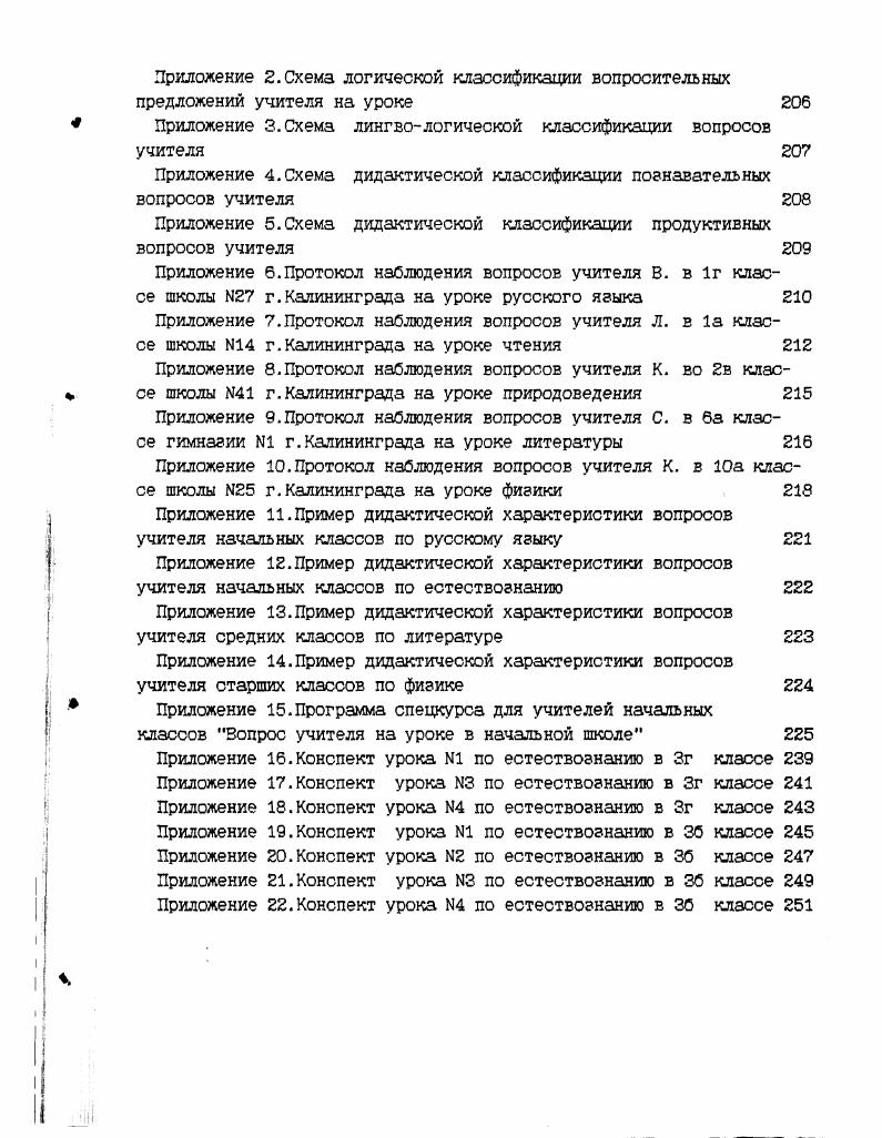 ,3 форма мышления, в которой выражается затребование информации об объекте при условиях его существования, Еыраженных в предпосылках вопроса. Предпосылки вопроса есть высказывания, явно или неявно содержащиеся в вопросе и дающие информацию об объекте, о котором в вопросе затребуетоя дополнительная информация 0,. М.М. Розенталь объединяет оба аспекта. Он полагает, что вопросы это высказывания, фиксирующие неизвестные и подлежащие выяснению элементы какойлибо ситуации, задачи. Вопросы имеют сложную структуру, в них налицо как проблематическая, так и ассерторическая сторона. Последняя характеризует их предмет, выделяет нечто, существование чего подразумевается вопросами и признаки чего пока неизвестны, а также очерчивает класс возможных значений неизвестного Оилософский словарь Под ред. М.М. Розенталя. М., . Таким образом, логики и философы, углубляясь в понятие вопроса, выделяя его как языковую оболочку мысли и раскрывая ее основное значение, совершают попытку проникнуть в сущность и подойти к описанию структуры вопросов. Анализ указанных определений позволяет уточнить содержательную сторонувопросов учителя. Вопрос учителя это форма мышления, включающая исходную информацию об объекте, выраженную в предпосылках вопроса, с одновременным указанием на ее недостаточность с целью устранения или уменьшения познавательной иили коммуникативной неопределенности. Обобщая сказанное о вопросах и вопросах учителя как частном случае вопросов, можно описать дефиниции вопроса учителя, отражающие его лингеологическую и гносеологическую характеристики. 