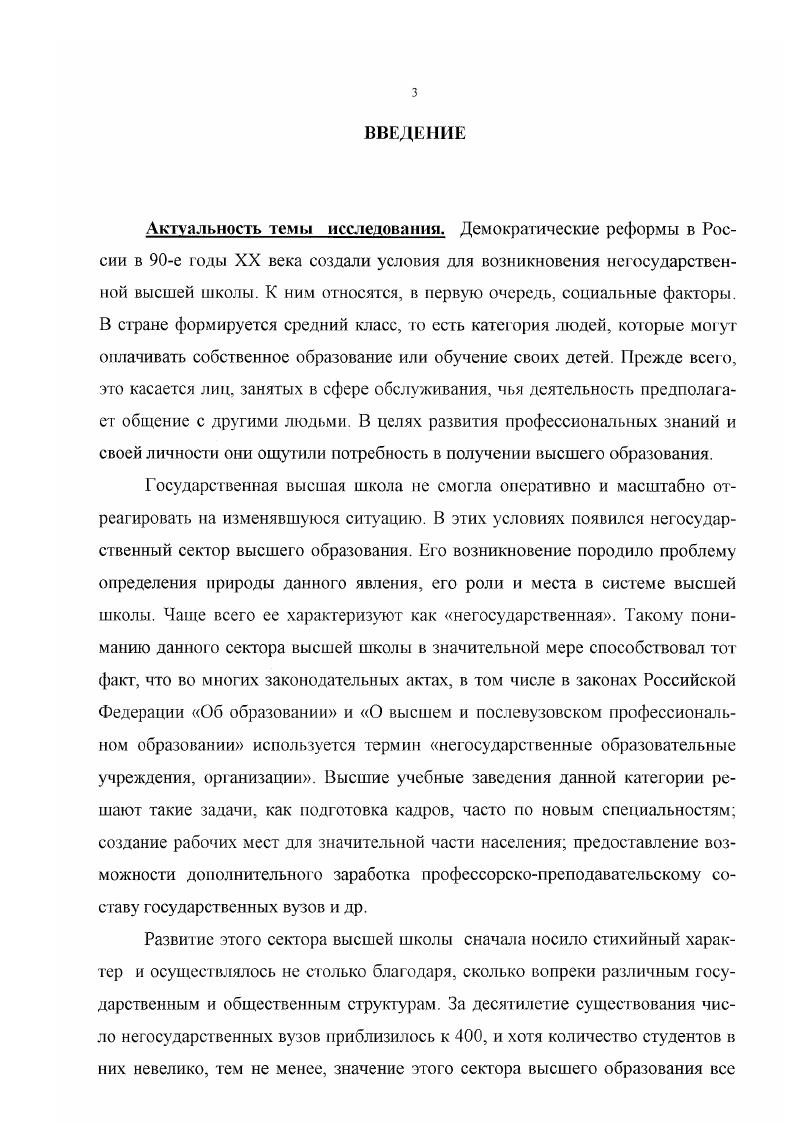  3. Правовые основы возникновения и функционирования негосударственной высшей школы.