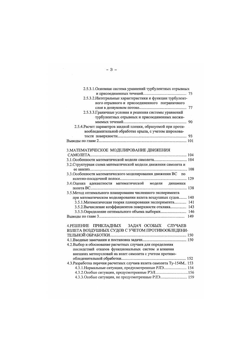 После тщательного анализа имеющихся инцидентов была выяснена причина этою явления. Оказалось, что разрушение двигателей вызвано попаданием в них льда. Этот лед образуется на крыльях самолета при температуре окружающего воздуха выше 0 С . Результатом возникновения так называемого прозрачного льда является кристаллизация водяных паров, находящихся в окружающем воздухе, на крыльях самолета во время кратковременных транзитных стоянок. После проведенных исследований было обнаружено, что основной причиной здесь является сильно охлажденное топливо до С. Множество инцидентов произошло с разрушением одного или двух двигателей изза попадания в них льда . Во время взлета самолета прозрачный лел ломается и попадает в двигатели. Сначала разрушаются лопасти компрессора, а затем разрушение продолжается в глубину двигателя, который очень быстро теряет тягу. Прерванный взлет, возврат и уход на запасной аэродром самолета это результаты двигательных инцидентов, связанных с возникновением прозрачного льда ,,. Имеется много случаев, когда возникновение прозрачного льда происходило при температуре окружающего воздуха С. Обледенение крыльев может возникнуть во время нормальных зимних условий эксплуатации, но прозрачный лед появляется при наружной температуре окружающего воздуха выше 0 С. Он может находиться на крыльях под слоем снега или слякоти. Обнаружение прозрачного льда затруднено визуально. Поэтому в настоящее время самым эффективным способом его обнаружения является дотошная проверка крыла на ощупь, что необходимо проводить на транзитных рейсах. 