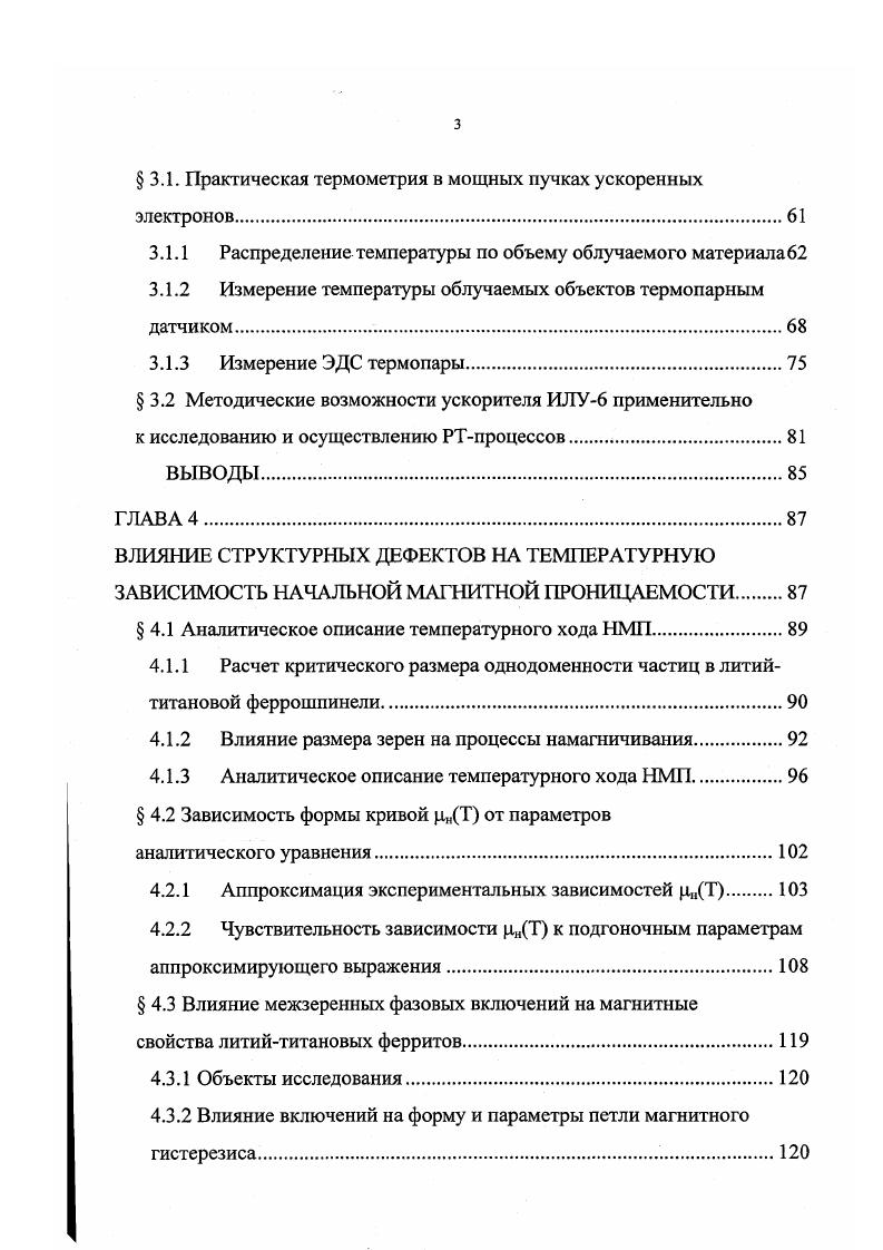 Условие сохранения электронейтральности выполняется при помощи реакции Ре3 Ре3 Т Бе2 с образованием Бе2. Носителями заряда являются локализованные на ионах Ре электроны, образующиеся после ионизации донорных центров, т. Т,Ре2. С точки зрения изложенного механизма электропереноса, условие высокоомности ферритового изделия при заданном химическом составе материала может быть соблюдено за счет создания окислительной атмосферы высокотемпературного обжига. Если по какимлибо причинам атмосфера обжига не является окислительной, то необходимо добиваться максимального сокращения длительности высокотемпературных стадий технологического цикла. Механические свойства феррошпинелей непосредственно не влияют на электромагнитные характеристики материала, но определяют возможности механической обработки и фиксации ферритовых изделий в арматуре. Термические характеристики ферритов лимитируют во многих случаях скоростные режимы нагрева и охлаждения изделий, определяют величину температурных градиентов, и, соответственно, уровень термомеханических напряжений в материале. Типичные для СВЧ феррошпинелей термомеханические константы приведены в таблице 1. Практически для всех феррошпинелей коэффициент теплопроводности и удельную теплоемкость можно принимать равным 6,3 ВтмК и 0. ДжгК, соответственно . Коэффициент термодиффузии для различных ферритов также примерно одинаков и составляет 0,5 см2с . Сравнительно низкий коэффициент термодиффузии обуславливает предельную скорость нагрева спекаемых изделий. Ь 2Д Та х2 1. 