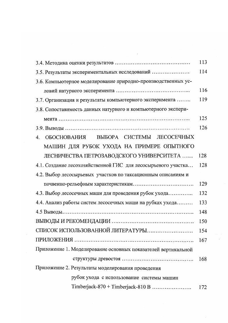 1.1 Перспективы развития и подходящие технологии рубок ухода . 
