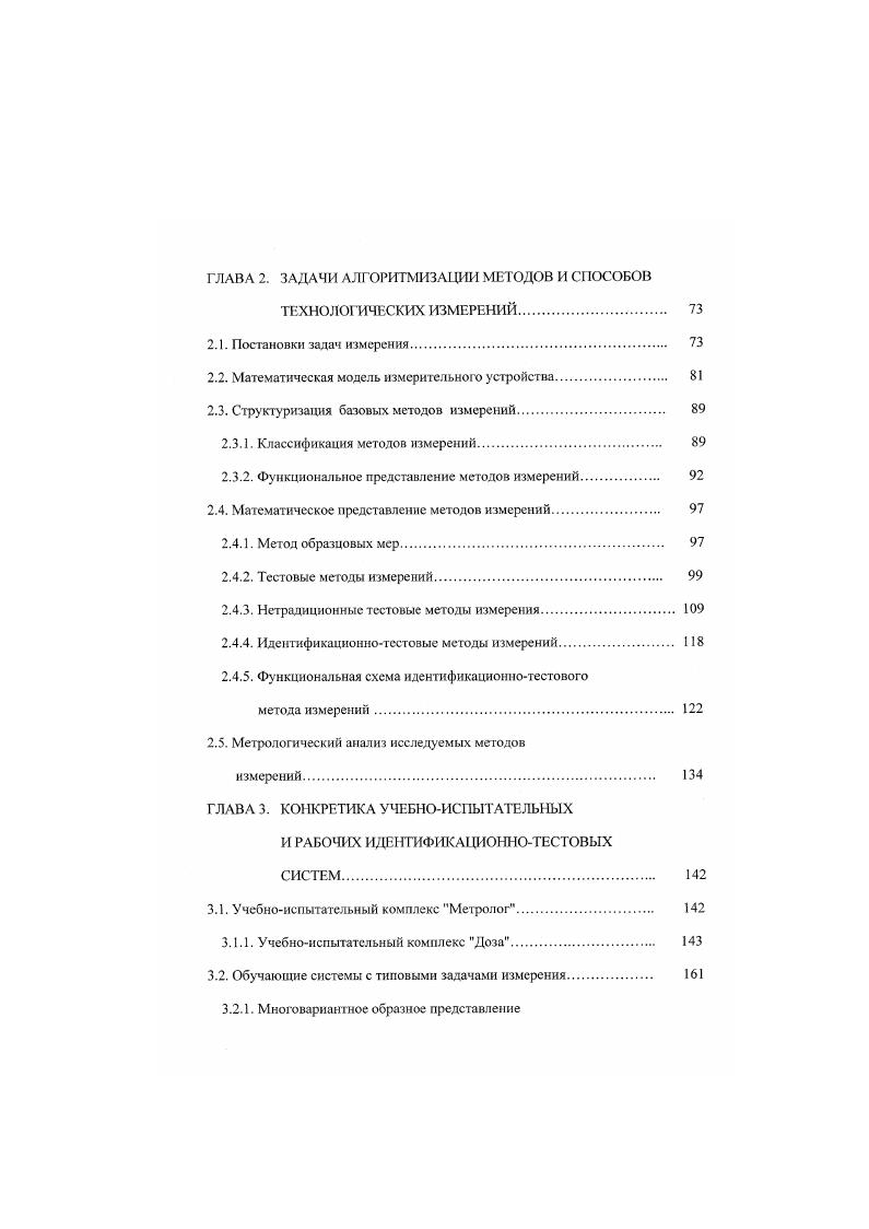 объекте и характере измеряемых величин . Эта информация представляет собой математическую модель объекта исследований и может иметь различную степень точности. Составной частью математической модели объекта является математическая модель изменений измеряемых величин во времени и их флуктуаций, которые требуется фильтровать. Точность априорных сведений об объекте может задаваться как в виде характеристик, аналогичных вероятностным характеристикам, так и в терминах теории нечетких систем с помощью нечетких переменных примерного равенства 5. Таким образом, отклонение принятой модели объекта от истинной определяет порешность математической модели объекта , которая является в системах технологических измерений одной из существенных в долевом отношении суммарной погрешности измерения. Существенную сложность представляет описание взаимодействия датчиков с объектом измерения, ибо оно индивидуально. Внедрение датчика в объект приводит измерению измеряемой величины, неинформативные параметры которой являются для датчика влияющими величинами. Примерами такого взаимодействия могут быть искажение температу рного поля исследуемого объекта, уменьшение эффективного диаметра трубопровода при введении в него первичного преобразователя, например, диафрагмы, влияние температуры газа на результат измерения его скорости и т. В реальных условиях уменьшают эффект от взаимодействия датчика с обтктом измерения, однако это далеко не всегда удается, что приводит также к увеличению методической погрешности. 
