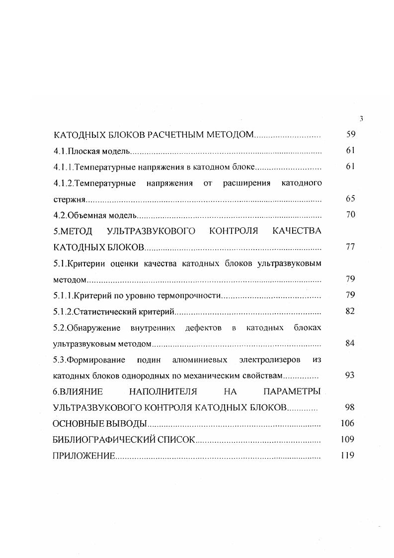 На результаты испытаний влияет множество факторов геометрия испытуемого образца соотношение между размерами образца и максимальным размером зерен наполнителя, испытательная аппаратура, условия нагружения и закрепления образца при испытании. Величина механической прочности, определяемая при разрушении образца, уменьшается по мере увеличения его геометрических размеров, вследствие статистических вероятностей вероятность создания критически слабой зоны в материале при данной нагрузке возрастаете увеличением размеров образца , . Способ крепления образца в испытательной машине должен обеспечивать однородное напряженное состояние в рабочей зоне и исключать изгиб при испытании и разрушение, вследствие концентрации напряжений вблизи захватов. Авторы пришли к выводу, что шарнирное крепление графитовых образцов не обеспечивает отсутствия изгиба, и испытания на растяжение следует проводить при жесткой установке захватов, обеспечивая при этом высокую соосность и взаимную параллельность. Важным фактором при проведении механических испытаний является процедура пробоотбора. При отборе проб необходимо учитывать анизотропию материала особенно для изделий, изготовленных экструзионным способом и неоднородность свойств материала по объему изделия. Из механических свойств, определяющих термопрочность и работоспособность катодных блоков, большое значение отводится величине модуля упругости. При критериальной оценке термопрочности следует отличать динамический модуль упругости Е. Ес, измеряемый как тангенс угла наклона касательной к диаграмме деформирования при напряжениях, близких к нулю , . 