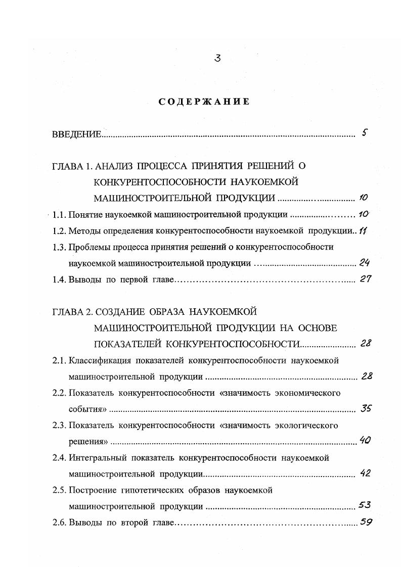 Для оценки вариантов решений чаще всего применяется система взвешенных критериев, которая при определенных условиях обеспечивает приемлемый результат. Использование такого подхода к выбору оптимального решения построено на концепции рациональности и на предположении, согласно которому субъект решения мыслит логически и объективно, имеет четкую цель и в процессе управления предпринимает действия, направленные на ее достижение оптимизацию. Имеется также в виду, что существует возможность определить необходимый и достаточный перечень критериев, установить их весовые коэффициенты, достоверно оценить значения критериев. Однако, в реальной управленческой практике субъекты решения не всегда могут объективно установить критерии оценки и приоритеты в их значимости. Поэтому часто используется технология поиска не одного оптимального, а группы приемлемых решений, которые в целом соответствуют поставленным ограничениям и обеспечивает улучшение проблемной ситуации. Объективно упрощенная модель в этом случае не охватывает всей сложности проблемы и использует ограниченное число критериев чаще всего те, которые уже испытаны и в прошлом давали приемлемые результаты. При таком подходе, в отличие от оптимизационной модели, принятая последовательность оценки критериев имеет решающее значение. Альтернативные варианты продукции последовательно сравниваются по ограниченному множеству критериев до тех пор, пока не будет найден вариант, отвечающий всем или большинству условий отбора. Если просмотр возможных вариантов продолжается, то чаще всего лишь для подтверждения обоснованности уже сделанного выбора. 