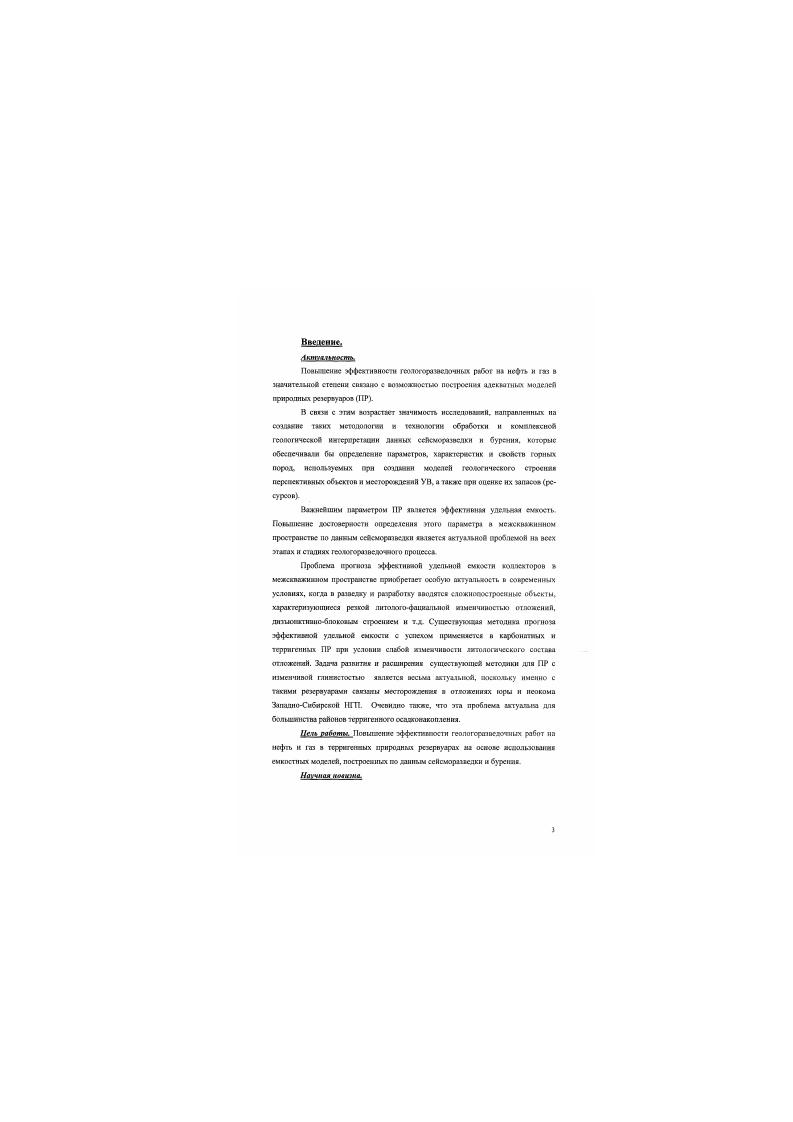 Существующая методика прогноза эффектна гтоа уделтой емкости с успехом применяете а КДрбШТИЫХ и тсрригслиыж ПР при усложни слабой тмеичидсстм литопогмческого состава отложений, Задача гииития II расширения существу юовей методики XIя ИР с иэденчшюй глинистостью ямяется веыл актуальной. СЯеШНЫ МССГОРОЖЛСИИЯ Ь ОШМВСЮШХ Юры И НОЖОМ ЗапкюСибирской Н1Т1. Цсть работы Похашнгиие зффегтиыюсти геолэторалведотних работ нд нефть и на в террт генных природные резерву арах ид основе ждолиюпамия емксстимх моделей, построенных по данным сейсморазведки и бурс кия. Наймам шмиша. Предложен метод учетй глинистости коллекторов При оценке их эффективной удельное емкости по денным ССЙСМОрИТйСДКИ Й МСЖСЖМЖННМОМ пространстве. Пространстве. ИЯ ВИТОЙСКОЙ, ВоСПЧЫкрМАЫЮЙ, Ноьооокурской, Кустовой, ВосточилЛрндорожмой плоениях. Пжтааж. Предложен и га методики определения емкости коллекторов почюхили отказаться от ранее спользоааьтгихся методов и получить огкс точные двиньк при оййж запасов УВ на ВостохпоПсрепштьмом. Купоном. Повоя иормы1ня рпрсделсиия эффективной удельной смкссги кодаектороа п чежсявйжкнном пространстве ПОЭМХШВ уешюнпь зоны с улучшенными счкостньшн аоВспм ИЙ КрОПИЬММСКОЧ, Моиохвском. Выинтойском. ВссточкНерсапьсм. Нон ю курс см. Кустовом. ВосючиоПрвиюрожном мссторождснигч в гшкгтйч Ю м ЬС , БС4 и др. На Ланих пачилих по предложенным рекомендациям. Кршиипшго месторождения. ВссточноПрждэрэжтгоео месторождения и I т пределах ВесгочэоЛ срезал итогс месторождения. Все они подтвердили принципшшис особенности ыших1смих емкостных моделей. СоТДДИИС технологии оценки эффективной ужльноА емкости сосанопостроенных . Юрских и медовых ШиСТОФКОЛЛСГТОрО Зяпшой Свбирн сю данным ссйсмсралкахи и ГИС. ВнСДрСНИС рОрабОТШКОЙ ТХХИО. ТОТИИ Кршививском , Выинтойском. ВостичноПеревальном. Ноаопоку роком. К ус топом. НСУ1ХШТНеННЯРМЙШ. Осиивиьм поюяяя диссертационной работы сформулированы ИЙ ОС но не иыповисмиой втором комплексном геологической ШПерПрСТЙЦИИ маю темно о гоо. ЛСГТомсянефтетялгеолэт шГ гТомск. АО Томскнефть г СтрсжеооЙ, Томский т еоф иг и чес и й трест г Кодтшвею. НТК СпмефмЛО иРИТЭК. Стрктгр н обкмрвЬмм. Состеянип1к3кчы. Эя подходы базируются к известных теорстзпссзсих выводах о НИПКМЧОЭТИ СКОрОЭТИ рйСПрОС1рМСНИ1 продольных и псскрсчных воли от псцжскстн горных пород . Л.1Ли2ЛЗЛ7Л9. Широкое ри сп ростр зле кие на практике подучило уритенмс среднего времени, с псыошио которого производится определение пористости гк данным аку стзгвеского кгротажа и при сеЬсмомодслироашши , 2. В постоя шее время рспреботаыы оеАсмкческие способы прогноза емкостных свойста кяреЗсзитиых и терршенммх исфгсппоосрспсктивиых отложений на се как испопкуоютм амплитуд йсмичсской яписи яркое лкт1и ЛУОа1ЫехгоиоГ6с . ПАК, ЗКЕОО РБАМ 4,, жесткостей АРМ. ПАРМКОЛЛВКГОР 7,1 эффективных коэффициентов счражежия ЭКОРЕААК. ЭПМ 2. ГАНГ Рапопортом М Ь. НДС. Широко кзвссгны тжже программнометодические комплексу прсснозмрокжия гсолиппссмого разреза, в т. ИКГЕРСЕЙС, КИНГ. Заоежк сосктрдлыювремеиной глхнег СВА1Г . ПЛК , . Способ АУО основан на нтучеиич зависимости амплитуд ВОДИ от рйхтояиия источникприемник колебаний. Теоретические юзгмоаиости применения АУО для почсиив данных об кпметаеими фшичссакх свойсп иефтсгыопсрспектиьиих отложсяий ооюпиваются на тс, что ивисимости коэффициента отражения от наклона палюоших на фиипу лучей опрслсяпотся пмеяенжм скорости продолышх р и поперечных Уд воли, а также плотности породы г. Крр4Кр ВМС. Кр коэффициент отражения при нормальном палении валим на роннцу В рид ей г иаменеиия АгО. В работе по катила что при УрЛя2 ВЯр2рЯ, где Вх коэффициент отражения Хюш. К некоторым хранимсяИЯМ и сложностям при никеле результати А0 приводят нсолжяиачиось пстрофизических данных, резонанс и шлфффвшшя ваш качество материалов опюшоннс ешкадпомехп кротость. В силу этих причин бет належний априорной информации интерпретация данных АгО должна выполняться с учетом лзтерапишх итмсвешй коэффициенте отражений для Р иВОЛЖ. Эти сведения могут быть получены непосредственно ИТ сейсмических . 