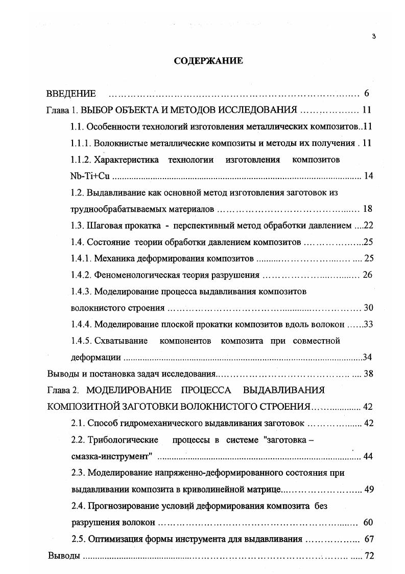 Для выявления характера течения металла при выдавливании используют метод координатной сетки рис. Проектирование прессов и инструмента для выдавливания с целью получения нужных профилей с требуемым качеством, потребовало развития теории процесса. Э.Зибель и независимо от него С. И.Губкин в году впервые опубликовали аналитический метод расчета параметров прессования выдавливания. К настоящему времени развито значительное число методов определения энергосиловых параметров процесса. Характеристики этих методов, а также областей их применения приведены в . На рис. Высокие значения вытяжки, а также большие удельные давления при выдавливании дают возможность достичь такой прочности соедине ния поверхностей компонентов металлического композита, которая необходима для осуществления последующих процессов деформирования. При этом обеспечение деформации близкой к однородной возможно с применением хороших смазок и современного технологического оборудования. Благодаря указанным особенностям, процесс выдавливания металлических композитов получил достаточно широкое распространение. В современных установках, которые предназначены для создания мощных магнитных полей, преимущественно применяется провод, состоящий из медной матрицы и пронизывающих ее сверхпроводящих жил из сплава 1. В существующей технологии получения такого провода одной из основных операций является выдавливание композитной заготовки на первом этапе биметаллической ЫЪТлСи, а затем, волокнистого строения ЛЬТтьСи волокна в медной матрице. 