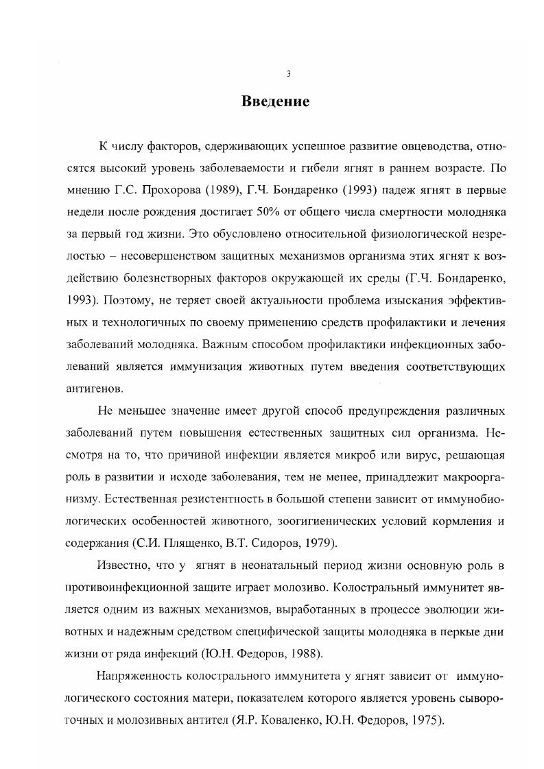 ся б основном не через плаценту, а через молозиво, иммуноглобулины которого серологически сходны с таковыми сыворотки крови и прямо проникают в кровяное русло И. И.Соколовская, В. К.Милованов,. Различия типов плаценты связаны с особенностями иммунных взаимосвязей животных в системе мать плод. Чем больше тканей разделяют их кровеносные системы, тем меньше или вовсе отсутствуют некротические изменения, внедрение трофобласта и иммунная инертность плаценты И. И. Соколовская , i, , , . Иммунологические взаимоотношения, складывающиеся в процессе беременности между матерью и плодом, весьма сложны и все тонкости механизмов, регулирующих эти взаимоотношения до конца, до сих пор еще пока не раскрыты. Нарушение нормальных взаимоотношений матери и плода приводят к иммунологическому конфликту . I1I. Вербицкий, Вязов, В. М. Барабанов, И. И. Соколовская, С. И. Колесников, Л. М. Морозова, , Л. Я. Кульберг, 1. Иммунологический конфликт между организмом матери и плодом относится к наиболее частым причинам перинатальной и постнатальной смертности плода Л. С. Волкова, М. III. Вербицкий, И. Процесс иммунобиологического созревания плода может быть нарушен при ряде условий и состояний неудовлетворительные условия содержания и кормления беременных самок, внутриутробное инфицирование плода, заболевания матери, сопровождающиеся нарушением функции плаценты и поступлением через нее антигенных и неспецифических стимулирующих субстанций, то есть при иммунологических конфликтах мать плод. Иммунологический конфликт вызывается изоиммунизацией матери антигенами плода и действием материнских изоиммунных антител на организм плода или новорожденного Л. С. Волкова, Вязов и др. И.И. Соколовская, А. Ф. Дмитриев, А. К. Булашев,, А. У. Эдиев,. Эмбрион в ранние сроки развития обладает высокой чувствительностью, поэтому даже кратковременное действие на плод неблагоприятных иммунологических факторов материнского организма может вызвать у него тяжелые последствия И. И.Соколовская, В. К.Милованов, . К.Братановым и соавт. Исследователи вводили внутрикожно видогомологичные экстракты плаценты плода суягным овцам. При этом авторы наблюдали анафилактическую реакцию на фетальные антигены у ,4 маток. При нарушении метаболизма в организме беременных животных однотипные изменения механизмов защиты развиваются и у приплода, что приводит к неоднозначным результатам может произойти аборт, плод может погибать в чреве матери или оставаться жизнеспособным и при этом быть иммунным. Неблагоприятные условия внутриутробного развития, возникшие в результате осложненного течения беременности, оказывают влияние на формирование органов и систем плода. Повреждаются в основном те органы и системы, которые находились в момент воздействия патологического фактора в критическом сроке, то есть в стадии усиленной дифференцировки и повышенного метаболизма. Это обуславливает развитие у потомства в постнатальном периоде развития состояния врожденного предрасположения к различным заболеваниям Н. Ю.И. Савченков и К. С. Лобынцев сообщают, что нарушение равновесия в функциональной системе мать плод небезразличны и для послеутробной жизни потомства. Рост и развитие его после рождения существенно зависят от тех изменений морфофункционального состояния органов и систем, которые возникли антенатально в результате нарушения метаболизма матери и плода. При этом в различные сроки постнатального онтогенеза у некоторой части потомства могут проявляться различные формы патологии, вызванные внутриутробными нарушениями в организме. 