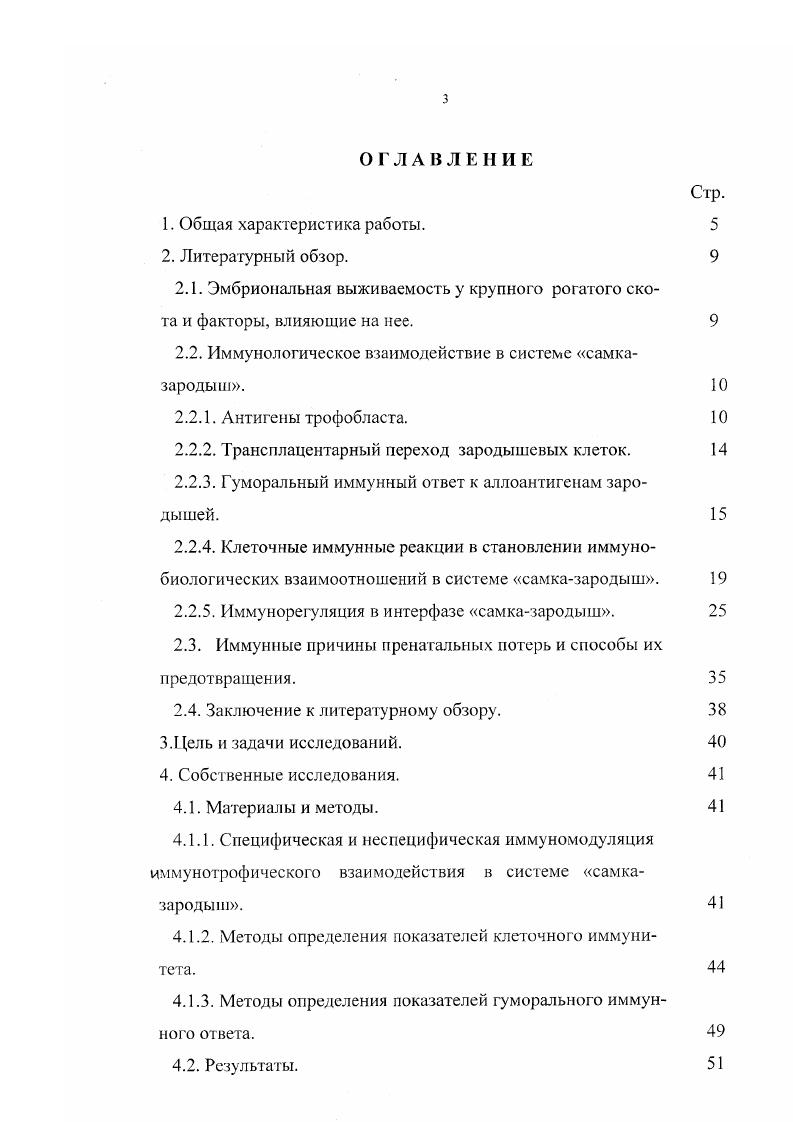 Установлено, что у самок, обработанных специфическими, либо неспецифическими иммуномодуляторами, происходит восстановление иммунотрофического взаимодействия в системе самказародыш, проявляющееся в переключении в плаценте синтеза с про на противовоспалительные цитокины. К настоящему времени установлено, что в повышении противоапоптотической активности зародыша ведущую роль осуществляют такие цитокины, как ИЛ1, ИЛ3, ИЛ, ТФР , ГМКСФ, КСФ1 и др. Ранее было обнаружено, что у крупного рогатого скота, имеющего синдесмохориальный тип плаценты, как и у самок с иными видами плаценты, эмбриональные потери, вызванные иммунными причинами, составляют от числа оплодотворенных яйцеклеток. Эти потери предотвращаются внутрикожной иммунизацией коров спермиями быковпроизводителей на вторые сутки после осеменения Радченков В. П., Стоянов В. К, . Хотя этот метод снижения эмбриональных потерь имеет высокую эффективность и при этом виде иммунизации отсутствует риск возникновения анафилаксии, он имеет существенный недостаток высокую трудоемкость. Научная новизна. Практическая значимость работы. Разработан новый подход к разработке методов повышения пренатальной выживаемости у коров с нарушенной иммунотрофической функцией в интерфазе самказародыш. Апробация. Основные результаты работы были доложены на научнопрактической конференции Повышение конкурентоспособности животноводства и задачи кадрового обеспечения июня г. Быково на научнопрактической конференции Повышение конкурентоспособности животноводства и задачи кадрового обеспечения июня г. Быково на научной конференции отдела биологии воспроизведения ВИЖа лет Открытия возможности замораживания и получения потомства от замороженного семени октября г. Быково. Публикации. Материалы диссертации опубликованы в 4 статьях. Обзор литературы. Проблема пренатальной выживаемости у крупного рогатого скота и факторов, влияющих на нее, подробно были освещены в недавно опубликованных обзорах М. Богдановой Н. В. 2. В связи с этим мы лишь вкратце остановимся на этом вопросе. Многочисленными исследованиями, проведенными как в нашей стране, так и за рубежом, было установлено, что оплодотворяем ость у коров составляет , , 6. В тоже время, из числа оплодотворенных яйцеклеток до рождения доживают лишь зародышей , , 0. Наибольшие пренатальные потери, до от их общего количества, или до от числа оплодотворенных яйцеклеток, происходят в предплацентационный и плацентационный периоды , , 0. Пренатальные потери в доэмбриональный и плодный периоды развития зародыша крупного рогатого скота примерно одинаковы, относительно невелики и составляют около от общего количества этих потерь или около от числа оплодотворенных яйцеклеток 6, 3. Недавно было показано, что у крупного рогатого скота до эмбриональных потерь от их общего количества, имеют иммунную природу . Таким образом, из литературных данных, представленных в этой главе, видно, что среди общего количества пренатальных потерь у крупного рогатого скота наибольший удельный вес имеют потери, происходящие в эмбриональный период развития до от общего количества пренатальных потерь или до от числа всех оплодотворенных яйцеклеток, и почти половина из них имеет непосредственно иммунную природу. Иммунологическое взаимодействие в системе симказародыш. Известно, что скорость отторжения аллотрансплантанта определяется прежде всего различием между ним и тканями реципиента экспрессией антигенов гистосовместимости. Наиболее быстрое отторжение аллотрансплантанта происходит при экспрессии по клеткам антигенов 1,либо II классов главного локуса гистосовместимости, отличающихся от аналогичных антигенов рецепиента. Антигены трофобласта. Клетки трофобласта непосредственно соприкасаются с тканями самки, поэтому экспрессируемые этими клетками антигены являются мишенями для клеток иммунной . В конце х годов и начале х годов было установлено, что антигены 1 и II классов главного локуса гистосовместимости присутствуют только на клетках эмбриобласта, в отличие от клеток трофобласта, где эти антигены i были обнаружены. 
