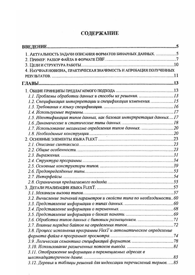 В принципе, при наличии программконвертеров, достаточно реализовать обработку хотя бы одного формата, но при таком подходе усложняется работа пользователя, требуется распространять дополнительную программуконвертер, да и обработку хотя бы одного формата вс равно придтся написать. Существование библиотек для работы с каждым форматом, как правило, не избавляет от переписывания большей части их кода, поскольку каждая из таких библиотек может считывать данные лишь в сво внутреннее представление, которое, как правило, отличается от используемого в разрабатываемой программе. Таким образом, программист вынужден в очередной раз читать описание формата или код библиотеки для работы с ним и, в который уже раз, выписывать операторы открытия файла, проверки его существования, проверки соответствия формату, считывания блока данных из файла и т. При этом он, в сущности, с некоторыми вариациями повторяет ту же работу, которую проделывали до него тысячи его предшественников, не создавая при этом ничего принципиально нового, поскольку вся необходимая информация уже содержалась в описании формата или в исходных текстах библиотеки для работы с ним просто она была представлена в неявном виде записана на естественном языке или разбросана по коду, написанному на определнном языке программирования для определнного способа работы с этими данными. Самым существенным недостатком такого положения является даже не то, что при этом тратится время на повторение уже много раз проделанной работы, но то, что при этом в программу могут быть внесены ошибки, как результат невнимательности или неправильного понимания спецификации. 