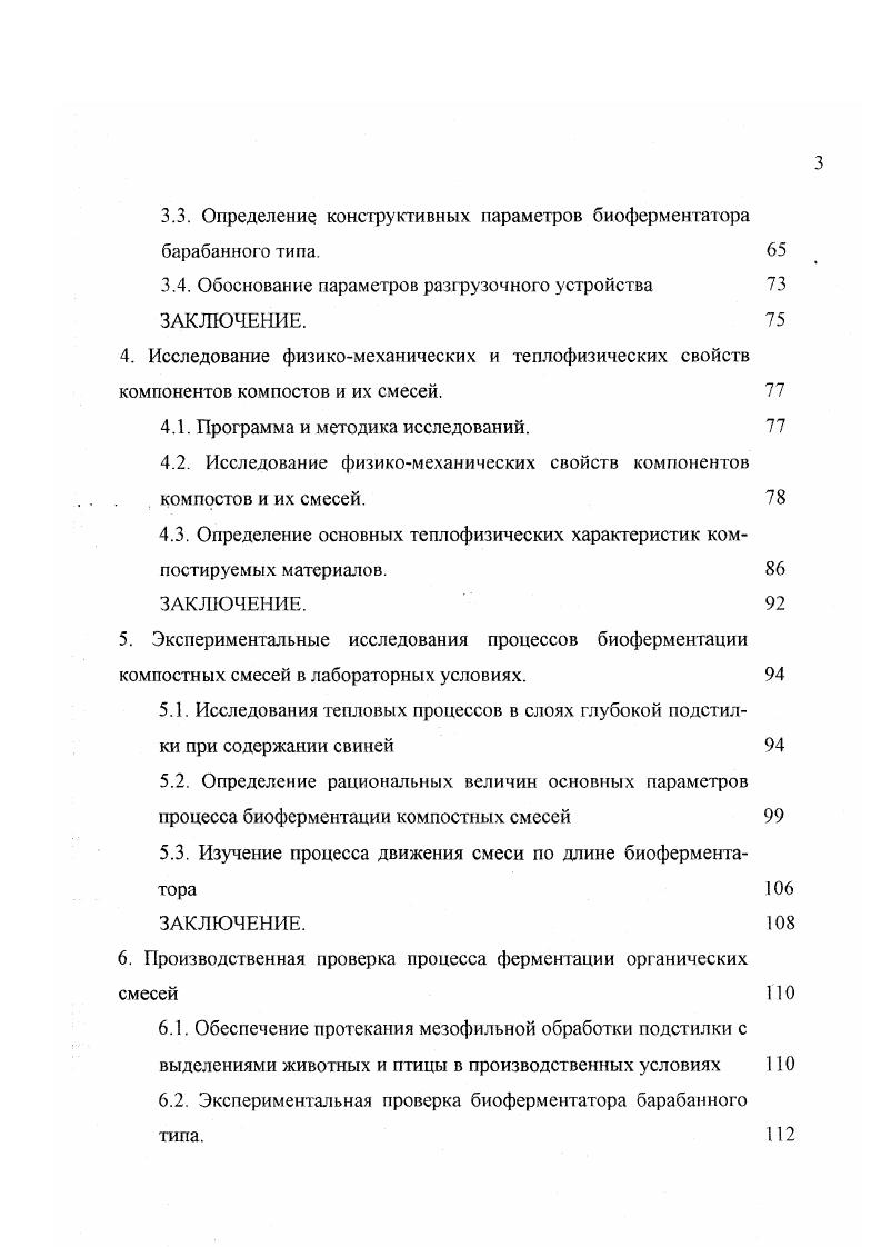 Определение конструктивных параметров биоферментатора барабанного типа. ЗАКЛЮЧЕНИЕ. Исследование физикомеханических и теплофизических свойств компонентов компостов и их смесей. Программа и методика исследований. Исследование физикомеханических свойств компонентов компостов и их смесей. Определение основных теплофизических характеристик компостируемых материалов. ЗАКЛЮЧЕНИЕ. Экспериментальные исследования процессов биоферментации компостных смесей в лабораторных условиях. ЗАКЛЮЧЕНИЕ. Экспериментальная проверка биофермептатора барабанного типа. Все это отрицательно влияет на качество окружающей среды. Потери питательных веществ при обработке и хранении навоза. Потери. Компостирование Васильев В А. Компостирование помета Попов П. Хранение Кориат Г. Хранение Шкарда М. Хранение Малофеев В. Коэффициенты использования ЫРК органических удобрений, полученные различными авторами приведены в табл. Анализ существующих технологий и технических средств однозначно показывает на необходимость коренного повышения эффективности использования всех удобрительных ресурсов навоза и помета. Превращаясь в высококачественные органические удобрения, они становятся не только питательным, но и биологически активным компонентом почвы, стимулируя плодотворную деятельность почвенной микрофлоры. Однако такого участия навоза и помета в биологическом обороте можно достичь путем целенаправленного воздействия на отходы при одновременном жестком контроле за процессом на всем пути движения навоза и помета от животного до растения. 