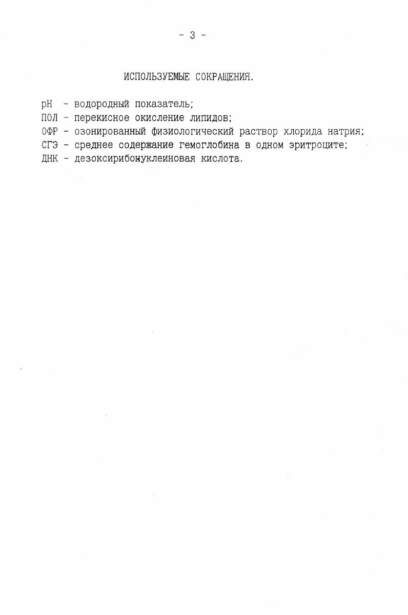 твенного средства, биологические свойства озона проявляются в зависимости от видовых особенностей животного или растительного организма, возраста, условий действия. В настоящее время, хотя и проведено большое количество исследований, но, по мнению Д. В.Козлова. К.Н. Конторщиковой , И. И.Белянинова , Г. О.Гречканева. Т.С. Качалиной. Н.М. Шахова. О.Н. Усачевой , Л. М.Алексеевой. А.А. Родниковой. В.Я. Зайцеза. Г.А. Синегуба , механизм действия озона на животный и растительный мир до конца еще не изучен. В своем пособии Озонотерапия, В. А.Максимов, А. Л.Чернышев, С. Д.Каратаев , утверждают . В силу плотной упаковки липидов и белков в биомембранах, именно плазматические мембраны выступают в роли основной мишени биологического действия озона на клетку. Цепи жирных кислот при озонотерапии разрываются, образуя пероксиды, а структура мембран эритроцитов становится более эластичной Н. I.i, . Л.М. Алексеевой и соавт. К.Н. В. К. Матус и соавт. В определенной степени, именно новейшие достижения современной медицинской науки позволили приоткрыть тайну молекулярномембранных основ озонобиологии. По утверждению С. В.Конева, В. К.Матуса , повреждения в цитоплазме и внутри клеточных органелл наблюдаются при значительно больших дозах озона, чем в плазматических мембранах и после нарушения барьера проницаемости. По мере нарастания дозы озона в плазматической мембране эритроциты, дрожжевые и бактериальные клетки модифицируются силы межмолекулярного взаимодействия, растет гидрофильность, и бифазно разнонаправленно изменяются микровязкость ануллярного и бислойного липида, а также зарядовое состояние поверхности данные электрофореза. Изменение структурного состояния мембран связано с окислительной деструкцией липидов. 