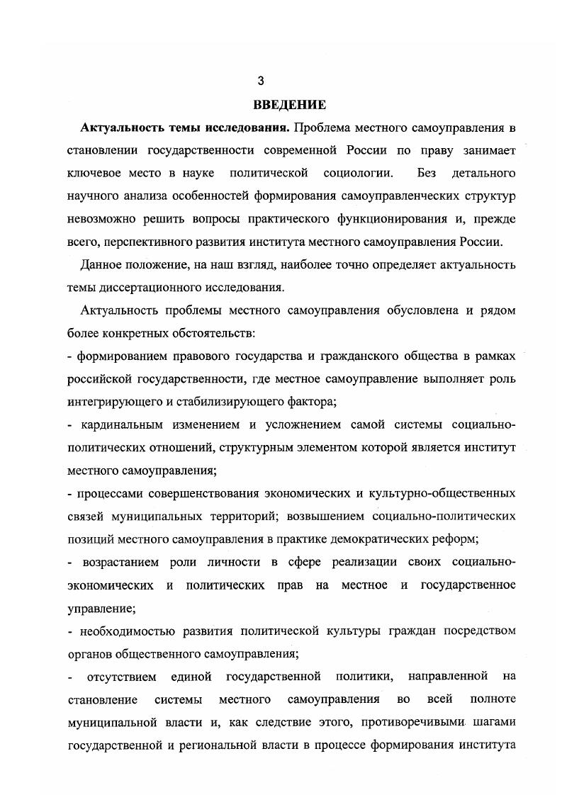 В современной Европейской Хартии местного самоуправления последнее представляется как право и реальная способность органов местного самоуправления регламентировать значительную часть государственных дел и управлять ею, действуя в рамках закона, под свою ответственность и в интересах местного населения 5. После определенного перерыва понятие местное самоуправление достаточно прочно вошло и в современную отечественную политическую терминологию. Впервые слова местное самоуправление в качестве официального юридического термина появились еще в СССР в году в союзном Законе Об общих началах местного самоуправления и местного хозяйства в СССР 6. В обыденном понимании под местным самоуправлением, как правило, подразумевается система решения вопросов обеспечения повседневных потребностей населения. Но социальнополитическое и духовнокультурное значение этого явления гораздо серьезнее. Не случайно положение о конституционной гарантированности местного самоуправления изложено в главе 1 Основы конституционного строя Конституции России 7. Местное самоуправление является важнейшим элементом демократического устройства. В частности, это неотъемлемая часть общегосударственной системы сдержек и противовесов. Нередко упомянутая система понимается исключительно как механизм взаимоотношений Президента и Парламента России или их аналогов на уровне субъектов Российской Федерации, позволяющий согласовывать позиции различных политических сил, стоящих у власти. Роль выразителя таких интересов и призвано играть местное самоуправление. Органы местного самоуправления должны решать вопросы местного значения, создавать условия для обеспечения повседневных потребностей населения но это и есть реализация одного из ключевых прав человека и гражданина, гарантируемого демократическим государством, права на достойную жизнь. В связи с этим ключевой задачей для построения новой государственности России является создание действенного, развитого местного самоуправления. Новая государственность России неразрывно связана с наличием правового демократического государства и гражданского общества, а местное самоуправление есть и неотъемлемая часть и одновременно условие существования гражданского общества. Под государственностью необходимо понимать, на наш взгляд, признак, характеризующий историческое развитие страны, создавшей или же воссоздавшей свое независимое государство со всей спецификой идеологических, правовых норм, политического режима, формы правления, особенностей социальнополитических отношений и структуры власти, которые, по существу, являются основными характеристиками государственности. Местное самоуправление в структуре демократической государственности занимает, пожалуй, ключевое место как институт политической системы и один из уровней публичной власти и как общественный институт, представленный социальнополитической самоорганизацией граждан по месту жительства. Муниципальное негосударственное управление, по своей сути, является структурным звеном российской государственности, обеспечивающим практическую реализацию всех принципов и форм демократического участия. Анализируя такой институт власти, как местное самоуправление, необходимо отметить специфику правового положения, ролевые функции и политическую значимость последнего в структуре государственности России. Местное самоуправление является формой публичной власти и занимает определенное место в системе органов публичной власти России, которую составляют федеральные органы государственной власти, органы государственной власти субъектов Российской Федерации и органы местного самоуправления см. I 8. Конституционно образование органов публичной власти осуществляется путем избрания населением своих представителей, а также отдельных выборных должностных лиц и последующего формирования выборными органами и выборными должностными лицами иных органов и назначение иных должностных лиц. Таким образом, в соответствии с принципом субсидиарности обладающий властью народ посредством демократических процедур делегирует осуществление властных функций органам публичной власти 9. Поскольку Россия федеративное государство, где признается местное самоуправление, народ передает определенную часть власти каждому из органов публичной власти. 