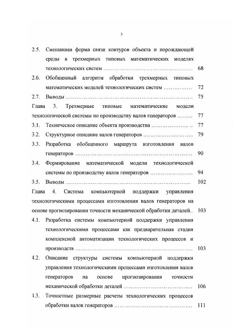 Несмотря на все многообразие компьютерных систем, реализующих различные аспекты автоматизации производства на всех иерархических уровнях, в настоящее время существует очевидная кризисная ситуация с их внедрением в сферу практического производства в условиях современного состояния российской машиностроительной промышленности. Так, в настоящее время отчетливо прослеживается тенденция вытеснения высокотехнологической и наукоемкой продукции России в том числе в области компьютерных технологий как с мировых, так и с отечественных рынков. Одной из главных причин этого является отставание в формировании единого информационного пространства, что затрудняет развитие сотрудничества отечественных предприятий с зарубежными партнерами. В целях создания критической массы рабочих мест, необходимой для формирования единого информационного пространства в том числе и в рамках САЬЭтехнологии, на промышленных предприятиях требуется осуществить концепцию программнотехнической среды, использующей одновременно автоматизированные системы разного уровня с информационным обменом между ними. Современные системы критической массы, реализованные, например, на рабочих станциях, решают практически весь комплекс проблем управления технологическими процессами при разработке и выпуске новых образцов продукции. Однако стоимость каждой такой системы или рабочей станции может колебаться в пределах от до 0 тысяч долларов США, что по вполне понятным причинам существенно ограничивает их использование на отечественных предприятиях. 