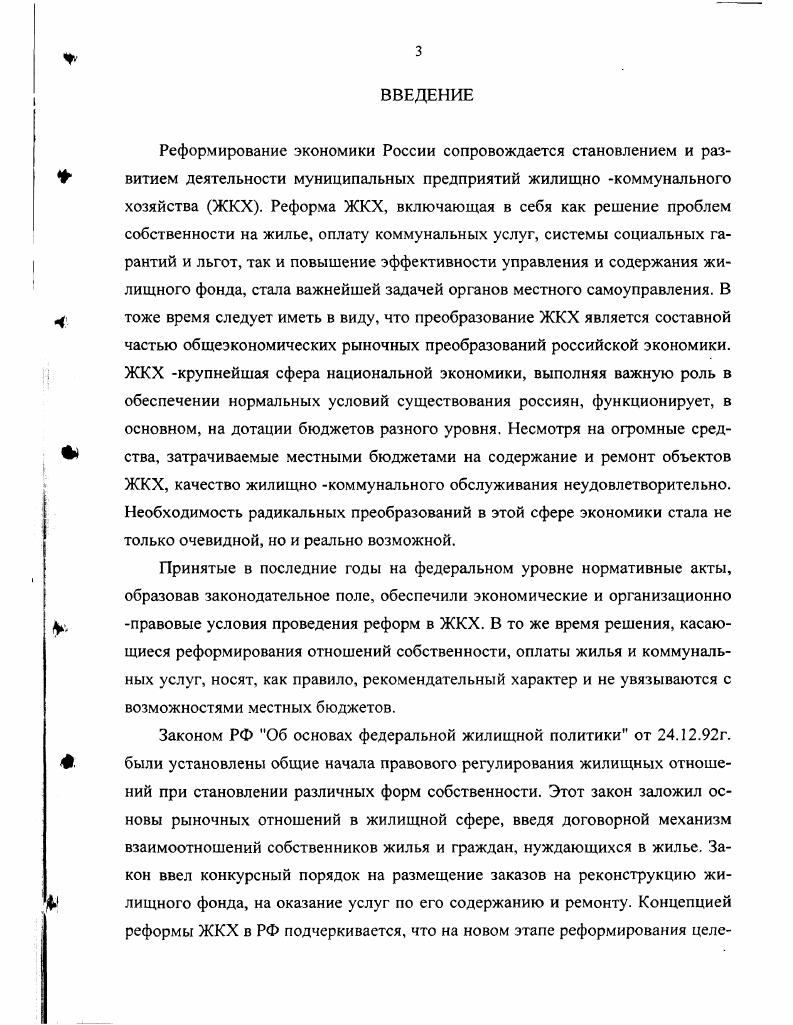 Трудовой коллектив в целях повышения эффективности труда должен быть привлечен к системе управления предприятием. Собственник предприятия не должен быть отстранен от непосредственного управления им, он должен иметь свой выборный орган, включающий членов трудового коллектива. Однако на практике все обстоит иначе такие предприятия находятся под контролем администрации, возможности государства по управлению ими незначительны. В то же время мировая практика свидетельствует, что практическая реализация общемировой тенденции преодоления отчуждения работников от средств производства, то есть формирование у них собственнической мотивации важнейшее средство повышения эффективности труда. С.4. Необходимо отметить, что в государственной собственности могут находиться либо получать государственную поддержку малоприбыльные, но социально значимые отрасли народного хозяйства, непривлекательные для предпринимателя частника, например, коммунальное хозяйство. Коммунальное хозяйство в настоящее время основано преимущественно на муниципальной собственности. Последняя используется для обеспечения функций социального характера, связана с развитием отношений местного или общественного самоуправления, выступая его экономической основой и источником доходов местного бюджета, удовлетворения потребностей населения соответствующей территории. К объектам муниципальной собственности, являющейся достоянием населения соответствующей территории, относятся муниципальный жилищный фонд, нежилые помещения в домах муниципального жилищного фонда, объекты инженерной инфраструктуры и другие объекты, непосредственно осуществляющие коммунальное обслуживание населения, и т. Следовательно, объектами муниципальной собственности являются все объекты, непосредственно осуществляющие коммунальное обслуживание потребителей на территории данного муниципального образования. Законами О собственности в РСФСР и О приватизации государственных и муниципальных предприятий в РСФСР начался активный процесс разгосударствления и приватизации государственного имущества, который определил развитие муниципальной собственности. С целью его ускорения Верховный Совет Российской Федерации определил объекты государственной собственности для передачи в муниципальную собственность. Передача объектов в муниципальную собственность осуществлялась на основании предложений нижестоящих Советов народных депутатов, представляемых ими в соответствующий комитет по управлению имуществом. Вышестоящий Совет народных депутатов обязан был рассмотреть предложения и принять окончательное решение в двухмесячный срок со дня его регистрации в соответствующем комитете по управлению имуществом. Соответствующий комитет разрабатывал перечень объектов для передачи их в муниципальную собственность города кроме городов районного подчинения, района кроме района в городах. В него включались объекты, относящиеся только к муниципальной собственности. Этот перечень был составлен в соответствии с Постановлением Верховного Совета Российской Федерации от г. Российской Федерации, краев, областей, автономных областей, автономных округов, городов Москвы и Санкт Петербурга. Объекты, полностью соответствующие требованиям указанного Постановления, подлежали передаче в муниципальную собственность в двухмесячный срок со дня регистрации перечня. Иные могли быть переданы в муниципальную собственность решением Совета народных депутатов субъектов Федерации после передачи их в государственную собственность соответствующего субъекта. По данным исследований, проведенных Госстроем России с по гг. Приватизировано ,8 государственного и муниципального жилого фонда, близится к завершению процесс передачи ведомственных государственных предприятий в муниципальную собственность. России см. Таблица 1. Исследования В. В. Высокова по проблемам приватизации представлены в табл. России приватизирована каждая третья квартира, то по Ростовской области каждая вторая. Если на долю частного сектора по России приходится половина жилищного фонда, то по Ростовской области . 