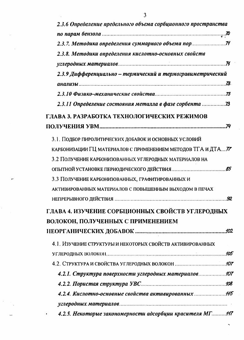 ИЗУЧЕНИЕ СОРБЦИОННЫХ СВОЙСТВ УГЛЕРОДНЫХ ВОЛОКОН, ПОЛУЧЕННЫХ С ПРИМЕНЕНИЕМ НЕОРГАНИЧЕСКИХ ДОБАВОК. Структура и свойства углеродных волокон. Структура поверхности углеродных материалов. Пористая структура У ВС. Кислотноосновные свойства активированных. Некоторые закономерности адсорбции красителя МГ. Франкфурт Германия, апрель г. Международная ярмарка технического текстиля и нетканых материалов. В период ярмарки проходил международный симпозиум по техническому текстилю, нетканым материалам и текстильным армированным материалам. Страсбург Франция, июль г. Лион Франция, май г. Жьен Франция, май г. Франкфурт Германия, май . Появилось много публикаций по вопросам получения УВ как в зарубежной литературе, так и в СНГ, что свидетельствует о возобновлении интереса к производству и изучению свойств УМ. Таким образом, для успешной конкуренции не только на внутреннем рынке, но и на мировом проведение работ в области производства УВ с целью снижения их стоимости и улучшения потребительских свойств представляют значительный интерес. К УТМ относятся нити, ткани ленты, трикотаж и нетканые материалы. Существуют две принципиально разные возможности получения УТМ. Фирмы производители углеродных материалов в период гг. НПО Неорганика г. ТОО Увиком на базе ВНИИГГВ г. ЛенНИИ Хим волокно г. СанктПетербург У глеи. Гранен, Актилен, Ваулен, Конкор. Эвлон гц ПАН непрерывное Закрылось в г. АС Нитрон г. ВИНИТИ г. ПО Химволокно г. ПО Химволокно г. Завод порошковой металлургии г. Углекомпозит г. Химволокно г. 