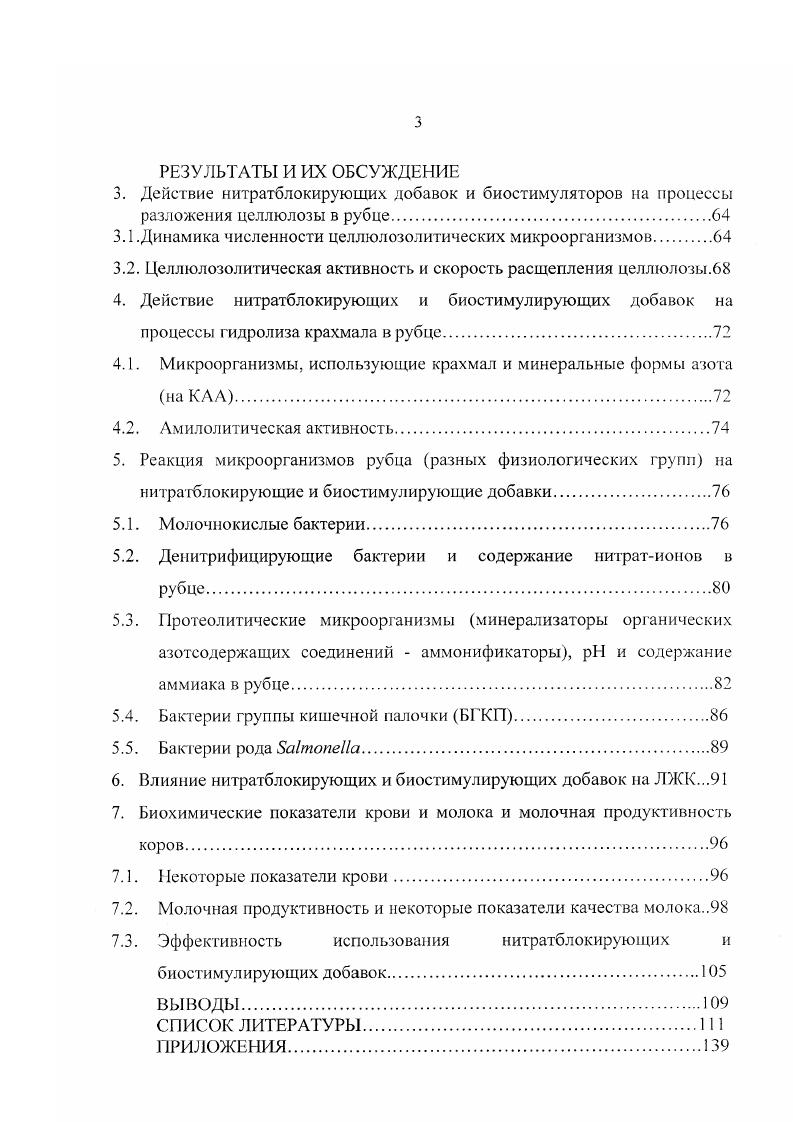 1.1.2. Микроорганизмы и нитраты в рубце