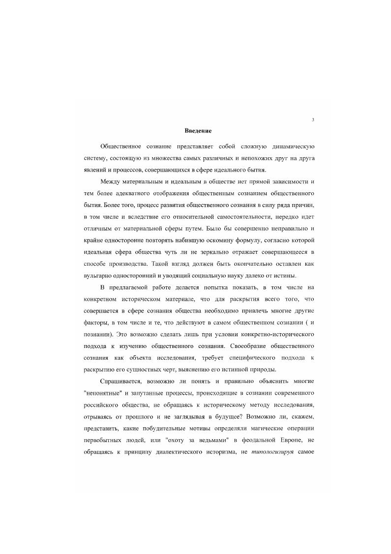 Любое явление и всякий процесс, включенный в общий поток общественного сознания, имеет свою собственную историю от момента своего возникновения до момента исчезновения с исторической арены. Принцип историзма как раз и даег возможность более или менее адекватно проанализировать их конкретные истории как элементы общей истории общественного сознания в целом. Научная новизна диссертации и заключается в том, что автором разработана теоретическая схема и механизм применения принципа историзма к исследованию метаморфоз общественного сознания. Общественное сознание есть особый, специфический объект познания, требующий особого подхода к его исследованию. Принцип историзма занимает одно из центральных мест в общей системе методов познания общественного сознания. Он непосредственно вытекает из общефилософского диалектического метода, являясь его своеобразной конкретизацией. Принцип историзма позволяет определить исторические рамки действия законов диалектики в сфере общественного сознания. Являясь общенаучным методом познания, принцип историзма принимает своеобразные формы в процессе познавательной деятельности но изучению общественного сознания. Эта модификация отражена в предложенной автором типологии общест венного сознания как объекта исследования. Практическая значимость работы определяется в первую очередь тем, что основные результаты проведенного автором диссертационного исследования уже нашли применение в управленческой практике ряда трудовых коллективов, главным образом в г. Теоретические выкладки, имеющиеся в работе, могут быть использованы в учебном процессе, как в основном курсе по философии, социологии и политологии, так и для разработки спецкурсов по проблемам общественного сознания для студентов вузов и колледжей. Апробация результатов исследования. Основные результаты диссертационною исследования опубликованы в научных статьях, в курсе лекций Философия Норильск, , 8п. Они обсуждались на различных конференциях научных и научнометодических конференциях. По результатам исследования опубликовано 8 статей, а также опубликован проект профаммы Молодежь Норильска, составленного на основе проведенного автором социологического исследования. Материалы диссертации неоднократно обсуждались на кафедре гуманитарных наук Норильского индустриального института и па кафедре философии Уральского госуниверситета. Глава 1. Применение того или другого метода познания, как известно, определяется своеобразием объекта познания. Физическая реальность диктует свои особые методы познания. Реальность социальная требует своего подхода и т. Было бы, по меньшей мере, более чем странным искать ответы на многочисленные и разнообразные вопросы проблемы общественного сознания в особенностях самого принципа историзма. Это все равно, что поставить телегу впереди лошади. С другой стороны, и сам принцип историзма, несмотря на его всеобщност ь, то есть на его применение в исследовании всех других форм реальной действительности, оторванной, в данном случае от общественного сознания, то есть от познания специфики объекта исследования, превращается в голый абстракт, лишенный плоти и крови. Выяснение методологической и эвристической роли принципа историзма может быть успешным лишь в том случае, если мы будем исследовать его сущность в работе с материалом, то есть в процессе его применения к той или иной специфической форме действительности. Отсюда становится понятным, почему мы начали анализ места принципа историзма в общей методологии общественного сознания с выяснения особенностей общественного сознания, именно как объекта познания. В данном параграфе речь идет не о специфике такого сложного феномена общественной жизни, который именуется общественным сознанием, а о его специфике как объекта познания. По нашему мнению, это позволит глубже и конкретнее выяснить все те модификации, которые претерпевает указанный принцип в теоретическом исследовании общественного сознания. Каждый объект обладает только ему присущими свойствами. И эти свойства самого различного характера. 