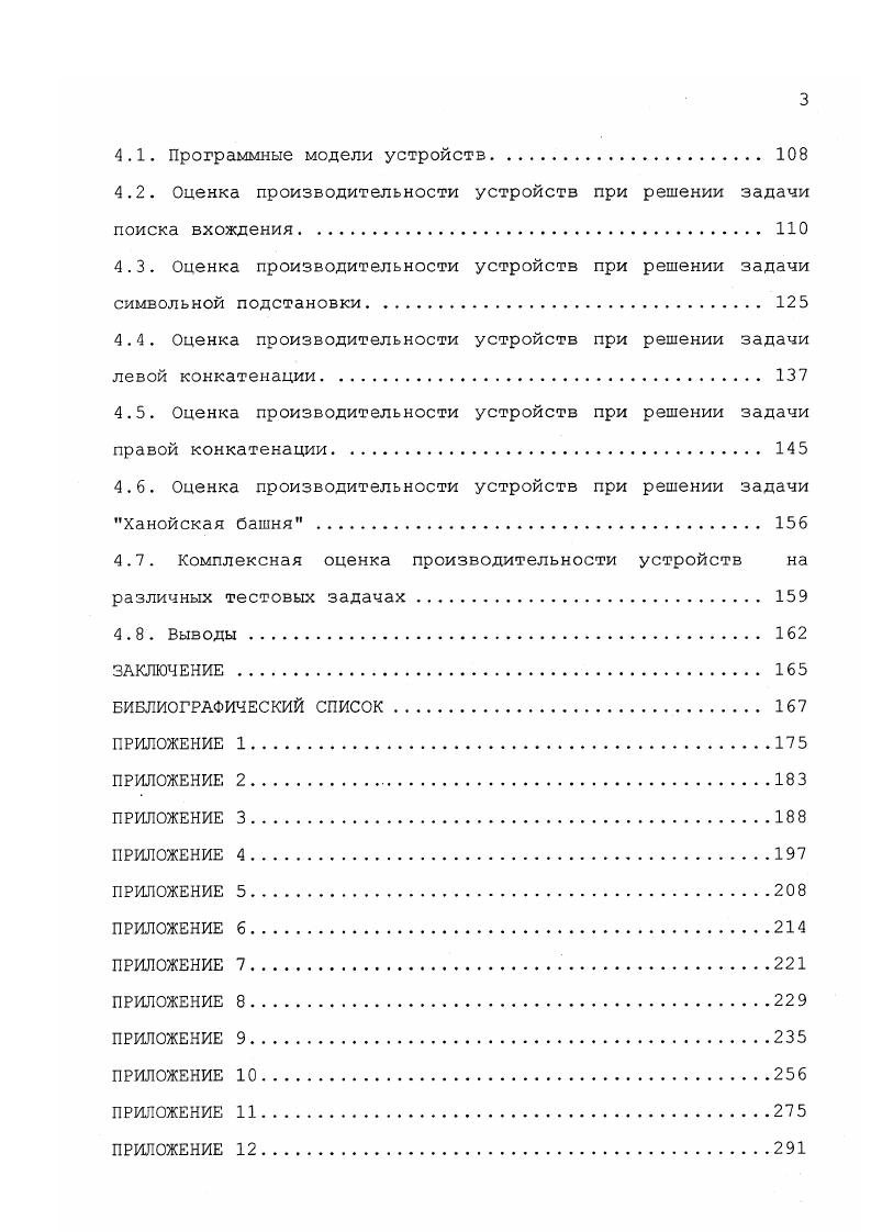 жения искусственного интеллекта, в том числе экспертные системы . Продукция Маркова построена по шаблону если то, который является естественным для реализации декларативных систем представления данных и знаний. Наряду с перечисленными преимуществами, системы канонических алгорифмов Маркова имеют ряд недостатков с точки зрения эффективности обработки данных. Система продукций Маркова создавалась для решения дескриптизных проблем, в то время, как метрический аспект, включающий емкостную и временную сложность алгоритма, до настоящего времени является малоизученным . Как следствие дескриптивного подхода к созданию систем продукций Маркова, можно отметить два основных недостатка в метрическом аспекте. Необходимость совершать отступы в пространстве алгорифма для организации рекурсивного процесса. При этом в работу включаются продукции, которые заведомо не смогут сработать . Наличие непродуктивных возвратов в пространстве обрабатываемого слова, так как при выполнении каждой формулы алгорифма производится просмотр обрабатываемого текста с самого начала. При большой длине обрабатываемого слова мегабайты, гигабайты сопоставление является длительным процессом, особенно з тех случаях, когда искомый фрагмент отсутствует или находится в конце текста. 