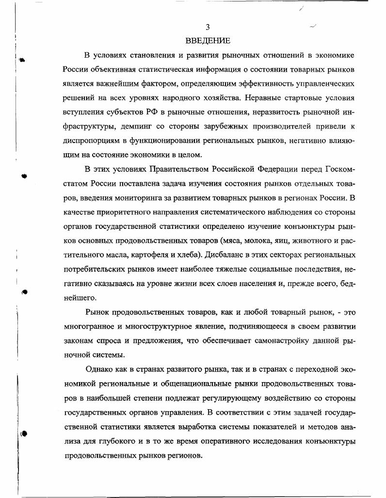 Система государственного статистического наблюдения за состоянием товарных рынков в России строится по типичной для стран с рыночной экономикой схеме, сочетающей два способа осуществление единовременных выборочных обследований и проведение непрерывных статистических наблюдений периодического характера см. Первыми в практике российской государственной статистики единовременными обследованиями товарных рынков явились выполненные в г. Впоследствии Межведомственной комиссией по конкурентной политике работа Госкомстата России в данном направлении была одобрена, и было принято решение о ежегодном включении в Федеральную программу статистических работ проведения двухтрех специальных обследований рынков конкретных товаров по согласуемому перечню с МЛП России и заинтересованными министерствами и ведомствами. За период гг. Рис. Схема организации государственного статистического наблюдения за состоянием товарных рынков. Основное назначение этих источников заключается в аккумулировании информации о формировании в конкретном регионе или стране в целом товарных ресурсов определенного продукта и распределении этих ресурсов по каналам реализации и направлениям конечного использования. Второй из указанных выше способов государственного статистического наблюдения за состоянием товарных рынков непрерывное наблюдение осуществляется согласно официальной методологии ,С. Разработанная Госкомстатом России система показателей для реализации данных направлений на обеспечивается за счет форм обязательной статистической отчетности, на базируется на периодически проводимых выборочных обследованиях, до на информации министерств и ведомств , С Л 5. Главная цель государственного статистического наблюдения товарных рынков как на единовременной, так и на непрерывной основе в официальных методических разработках обозначена как изучение конъюнктуры рынка. Важным параметром рыночной ситуации является покупательский спрос, и поскольку именно исследование спроса составляет цель данной диссертационной работы, необходимо ответить на два вопроса вопервых, в какой мере показатели представленной выше системы государственного статистического наблюдения состояния товарных рынков количественно отражают объем спроса и, вовторых, какие именно причинноследственные взаимосвязи, обуславливающие формирование потребительского спроса, можно установить с помощью показателей государственной статистики. Ответ на второй вопрос цель последующих разделов диссертационной работы, в данном же параграфе остановимся на рассмотрении возможности измерения рыночного спроса с помощью показателей государственной статистики регионального уровня. Адекватность количественного определения спроса на товарном рынке с использованием статистических показателей может быть обеспечена только на основе раскрытия содержания понятия спрос. Впервые понятие спроса в экономической науке исследовано в работе Принципы экономической науки основоположником теории микроэкономики А. Маршаллом. Несмотря на ясность и доступность для восприятия толкования спроса как категории, изложенного в указанной классической работе, в современных изданиях предлагаются определения спроса, во многих случаях искажающие содержание данного явления или приводящие к смешению связанных с ним понятий. К примеру, широко распространенное в современной отечественной экономической литературе определение характеризуег спрос как представленную на рынке платежеспособную потребность. Именно такая трактовка спроса дана в работах Барановой ЯЛ. Левина А. И. 2,С. Коваленко Н. Я. ,С. Пешковой Е. П. ,С. С.9 ,С. С Имеются также варианты определений, связывающих спрос на товарном рынке с конкретными объемными характеристиками объемом продаж за период ,С. С. ,С. По нашему мнению, все приведенные варианты определения спроса являются неточными, поскольку в них не учитывается важное замечание А. Маршалла. А именно . Невозможно выразить спрос человека в виде количества, которое он готов купить или в виде интенсивности его стремления купить определенное количество, не ссылаясь при этом на цены, по которым он купит это количество или другие количества. 