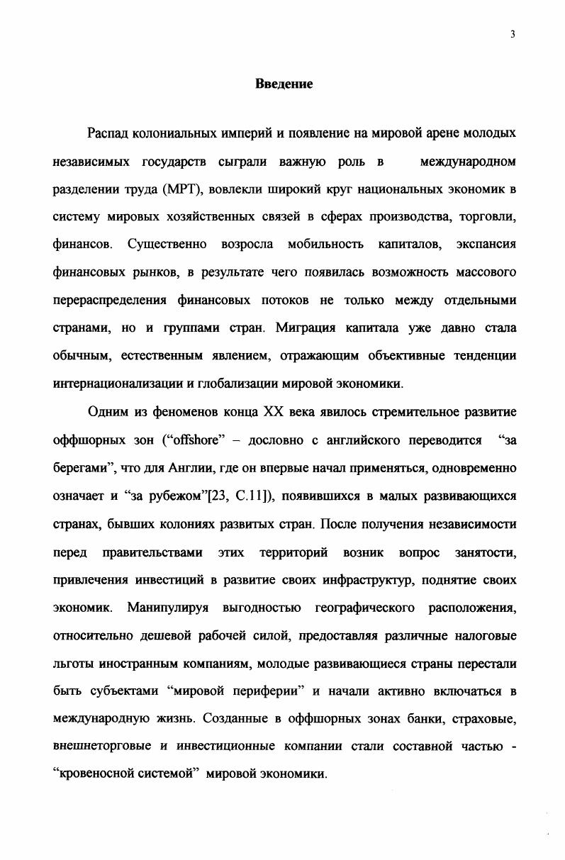 Особое место в развивающемся мире по показателям ВНП на душу населения занимают нефтедобывающие страны главные экспортеры нефти, страны ОПЕК. Государства экспортеры нефти включают в себя страны с различными моделями экономического развития. Одни из них используют нефтедоллары для развития своей промышленности Алжир, Ливия и пр. Ближнего и Среднего Востока большую часть доходов вывозят за границу, преимущественно в промышленно развитые страны с либеральным банковским законодательством. Поэтому страны экспортеры нефти играют важную роль на международном рынке ссудных капиталов. Стремительное развитие развивающихся стран ЮгоВосточной Азии Сингапур, Гонконг, вошедший в Китай, Тайвань и Южная Корея определило появление на мировой арене новых индустриальных стран НИС, которые занимают ведущие позиции по экспорту товаров в своей группе. Сегодня по уровню экономического и промышленного развития новые индустриальные страны вплотную приблизились к таким промышленно развитым странам, как Испания, Португалия, Греция. По мере усиления процесса транснационализации мировой экономики все более важное место занимают ТНК и ГНБ, осуществляющие экономическое взаимодействие между развитыми и развивающимися странами, регулирующие различные сферы мирового хозяйства. Основная часть мировой торговли, инвестиций контролируется ТНК, а международное разделение труда все больше принимает вид разделения труда внутри и между ТНК. С появлением ТНК экономические границы между странами стали более прозрачными. Более всех ТНК располагаются в развитых странах, около 8 в развивающихся странах и только 1 в странах с переходной экономикой. Число ТНК непрерывно растет и к началу г. Осуществляя контроль над более чем 0 тыс. Глубокий инвестиционный кризис в России во многом обусловлен неконтролируемым массовым вывозом капитала из страны. Миграция капитала обычное явление в мировой экономике, отражающее объективные тенденции интернационализации экономической жизни, вплоть до ее глобализации. Под интернационализацией хозяйственной жизни понимается сближение национальных экономик, проявляющееся в росте производственной взаимозависимости, международного товарооборота, движения капиталов и рабочей силы, взаимного влияния на важнейшие экономические процессы в странах, в том числе на уровни цен, процентные ставки и т. Одним из отражений интернационализации производства в сфере экономики является интернационализация капитала, представляющая собой процесс переплетения и объединения национальных капиталов, проявляющийся как в создании совместных компаний, так и в развитии международных форм связей и контактов между компаниями разных стран. Страны мира связаны не только внешнеторговыми отношениями, но и потоками капиталов, часть которых поступает в виде кредитов и займов. Потоки капиталов, представленные в виде иностранных инвестиций, составляют сегодня ежегодную величину в несколько сот миллиардов долларов. Начиная с х годов, прямые инвестиции росли ежегодно на и в году составили около 3,7 млрд долл. С Крупнейшими потребителями капитала в развивающемся мире стала Южная Корея, Восточная и ЮгоВосточная Азия, на долю которых приходится новых инвестиций и более объема вложенных прямых инвестиций. Вывоз капитала способствует созданию филиалов или дочерних компаний в зарубежных странах, превращает крупнейшие корпорации странэкспортеров капитала из национальных в транснациональные. При этом капитал, оставаясь национальным по принадлежности, становится международным в сфере своих интересов и по характеру применения. Широкое распространение в последние годы получило слияние капиталов компаний различных стран и образование международных межнациональных, промышленных, банковских и других объединений. Новые компании представляют интересы капитала разных стран и являются интернациональными по принадлежности вложенных в них капиталов. В период с гг. К одной из форм объединения интересов компаний относится простой обмен пакетами акций с целью координации усилий в конкретной отрасли производства. 