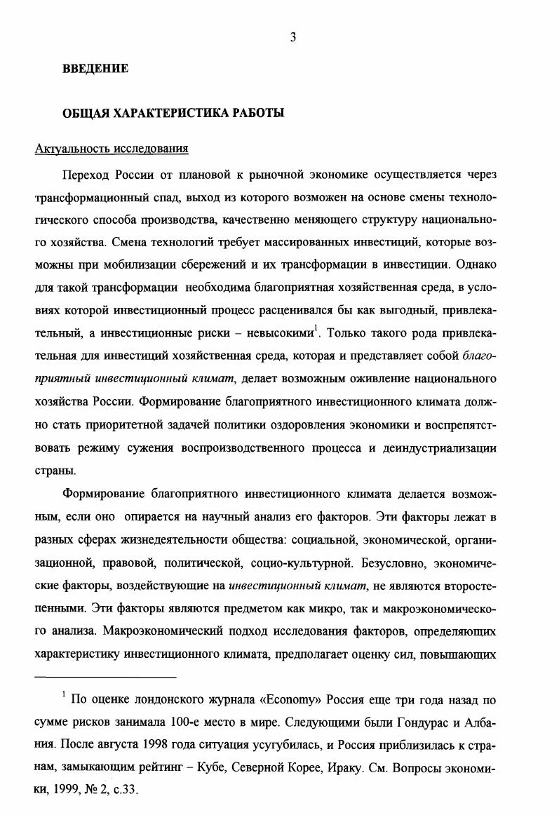 1.1 ИНВЕСТИЦИОННЫЙ КЛИМАТ КАК ХАРАКТЕРИСТИКА 9 ПРИВЛЕКАТЕЛЬНОСТИ КАПИТАЛОВЛОЖЕНИЙ