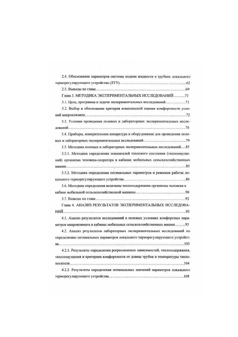 Наиболее широкое признание среди моделей системы терморегуляции человека получила модель ТЛ. Т БюЬуук 2. Эта модель оказалась наиболее приемлемой для интервала температур окружающего воздуха . С в условиях покоя или при выполнении физической нагрузки. Модель имеет сложную систему формирования сигналов управления и их распределения с учетом отклонения значений температуры каждого компартменга от опорного уровня. Модель И. И. Ермаковой в зависимости от цели исследования позволяет с разной степенью детализации отражать геометрическую форму тела, процессы образования и переноса тепла в организме и послойную термотопографию тела человека в динамике. В модели Т. А. Цивнной рассматриваются биофизические процессы теплообмена организма человека без учета его терморегуляции. Параметры этой модели были найдены методом статической и динамической идентификации, были проведены исследования по оценке динамических характеристик моделируемого обьскга в зоне комфорт ых температур. Сравнительный анализ между показателями теплового состояния, полученными с помощью исследования на модели и при наблюдении, показал достаточную динамическую гг стати чес кю точность современных моделей при различных нагрузках, связанных с изменением температуры окружающей среды, теплопродукции при выполнении работы различной интенсивности и других факторов. Используя математическое моделирование для описания теплового режима организма. Так. А.Р. В процессе исследований на модели были получены важные теплофизические характеристики теплообмена организма человека с окружающей средой. 