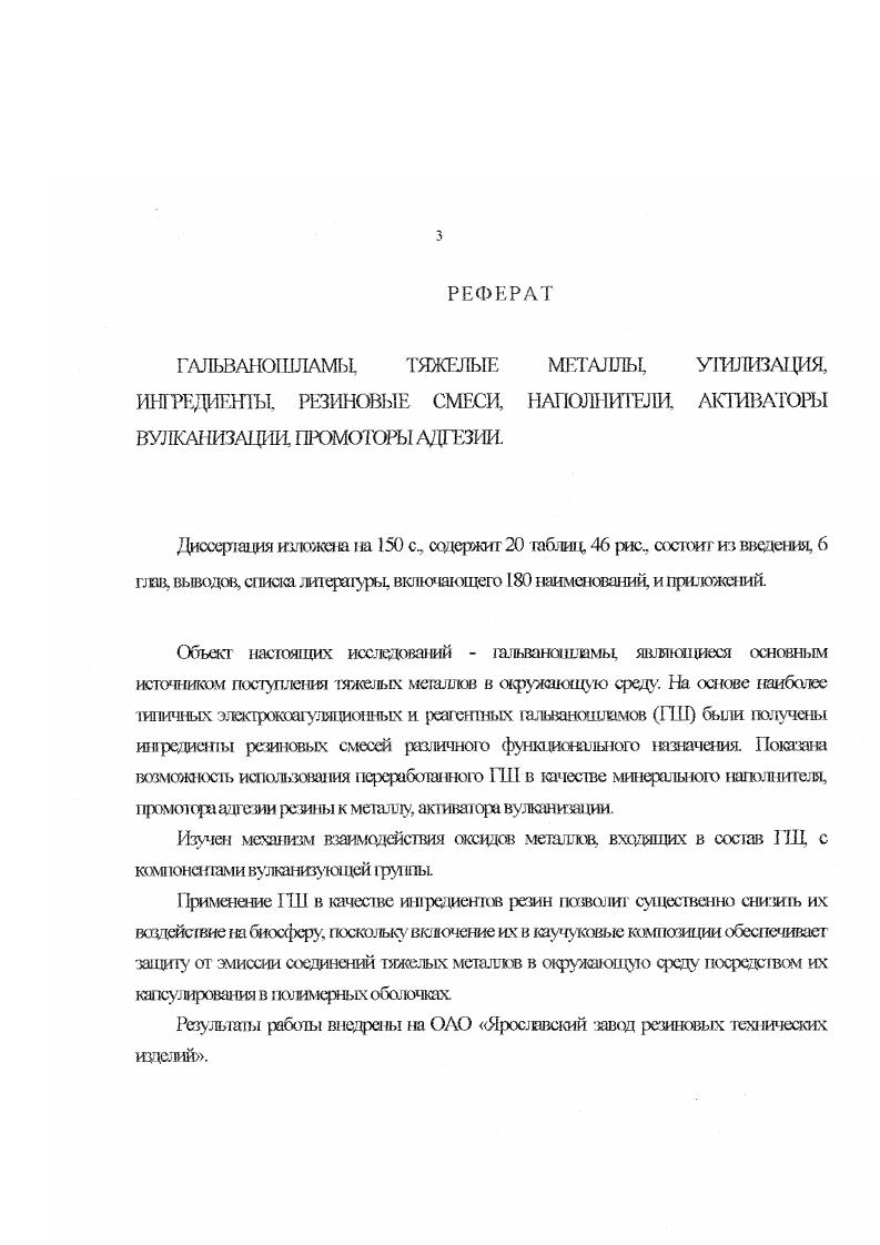 ТМза исключением ртути в основном, заносятся в атмосффу в сосаве аэрозолей, значение которых в химическом загрязнении воздуха крайне велико. В осадках, вьиаЕЮЩих на поверхность почвы, моуг содержаться свинец, кадмий, ртуть. В настоящее рсмя во многих странах мира все еще используеея метод обезвреживав ия токсичных отходов нутом захоронения на специальных полигонах. Эго временная и во многом вынужденная мера, вызванная отсутствием экологически оправданных технологий нсрерабоки таких отходов в том числе, продуктов обезвреживания смешанных сточных вод гальванического производства. Д ля повышения безопасности свалок обычш используют облицовку из глины, полилилена гюливинилхлорир. Устройство полигонов, минимизируюитих верояшось попадания токсикашов в сжружающую среду описано в . Стоимость сооружения свалки для бьтшвых отходов в СИА составляет 1ХЮ долларов на тсутки. Эксплвдационнью расходы составляют от 2 до долларов за I т. Для отходов повышетптой опасности к которым относятся пивмы очистных сооружений гальванических роизводетв, ли расходы зттачигельно вьп i i. Таким образом, гальванические производства являются одним из основных поставщиков тяжелых металлов в окружающую среду, что способствует нарушению жолот ического равновесия в природе. Необходимыми условиями решения экологических проблем гальванотехники являются применение эффективных экономических рычагов, регулирующих природоохранную деятельность предприятий изменение региональной инвестиционной политики, направленной на строительство лредприяшй по переработке отходов, выпуску природоохранной техники и контрольных приборов стимулирование совершенствования и унификации технологических процессов и т. Реализация лих мер позволит упорядочить процессы обезвреживания промывных и отработанных растворов с целью получения кондиционных осадков организацию предприятий, перерабатывающих ли осадки и другие отходы в полезные продукты строительство региональных полигонов дня обезвреживания и захороне ия отходов, ю подлежащих захорша то и др. Возможные направления типи зации пшызанадшзамов. Проблема использования промышленных отходов гальванических производств ре приятии машиностроения в качестве источников сырья на современном этапе развития науки и техники является одной из актуальных задач. Существует два основных пут снижения поступления различных технологических отходов в окружающую среду. Первый пуль переход к бо. Первый путь требует значительных среде гв и времени и не всегда может бьпъ применим на действующих производствах, поэтому ею следует использовать на вновь строящихся ПрСД фИЯ ИЯХ. В данной работе болылс тшииания уделаю рассмотрению второго луш снижения загрязнения счрулшощей яэеды промышленными отходами. Повторное исг юльзование извлеченных из 1а. ГИТ металлов позволяет сушешвепно ЭКОНОМИТЬ приро. ДЛЯ Производства таких ДефиЦНШЫХ и дорогостоящих металлов, как никать хром, медь, цинк ванадий, молибден и др. Использование полученных из шламов металлов в качестве вторичного сыры характеризуется вькхжими техникоэкономюскими показа гатями. В зависимости от состава и физикохимических свойств ГТД разрабатывают и применяют различные методы их обезвреживания и переработки химичсскиа физикохимическиа термические и комбинации этих методов. Технология переработки осадков шламов, шдержащих тяжелые металлы, развивается в двух направлениях 1 обработка и утилизация ГШ с целью получения некоторых гадов товарной продукции, извлечения металлов или использования иногда с некоторой сбработкой в различных ограатях промышленности 2 утилизация НИ с возвращением выделенных продуктов в ТОТ ТСХНО. ТОГИ1ЮСКИЙ ПрОЦССС. В резульше осущехдвтагия КОГОрО О м образовались. В сшпи со сложное ыо технологических 1роцессов разделения вещсст оаужовщламов производств гальваншюских покрьпии а иногда и экономической гщслесообразносшо этою раздатегшя. Такой аспект утилизации и переработки осадков оправдан, так как в отходах гальванических производств содержатся ком юна ггы, которые при введении в сьрювые смеси для различных с1роитсл1ных мшериюв могут суЦССвснно в. 