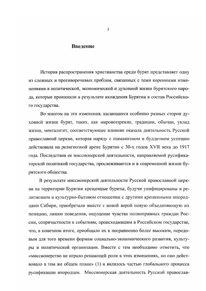 Методы христианизации оценивались большинством авторов как насильственные. Лишь некоторые из них, например, С. В.Бахрушин, , говоря о христианизации аборигенного населения Сибири в XVII веке, обращали внимание на то, что в этот период правительство сдерживало процесс христианизации, запрещало насильственное крещение и вывоз иовокрещенных из Сибири, и это, по мнению исследователей, объяснялось ясачными интересами государства. Другие авторы С. Окунь, Е. Драбкина, Г. Попов полагали, что с самого начата христианизация опиралась на насильственные методы. Всеми исследователями отмечалась тесная связь миссионерства с правительственной политикой. Сибири. Личности миссионеров получали негативные характеристики. В е годы XX века появились работы В. П.Гирченко, Д. А.Клеменца, Ц. Жамцарано, Ф. А.Кудрявцева , в которых освещались проблемы национальных отношений в Бурятии в свете земельной политики царизма к коренному населению. В году М. Н.Богдановым, видным общественным деятелем Бурятии, было предпринято написание обобщающего груда Краткий очерк бурятмонгольского народа, в котором впервые была сделана попытка осмысления итогов христианског о просвещения на примере истории школьного и церковношкольного образования среди бурят . Оценка, данная М. Н.Богдановым, его замечания о положительных и отрицательных сторонах православной миссионерской деятельности не потеряли актуальности и сегодня, его основные оценочные категории деятельности миссионеров легли в основу наиболее объективных работ последующего времени. В е годы XX века появляются новые монографии по истории народов Сибири, но истории Бурятии, включавшие и сюжеты по христианизации коренного населения. В этих работах общие оценки деятельности православной церкви в Сибири и Бурятии давались с позиций марксистской науки, но уже отмечалось некоторое прогрессивное значение принятия аборигенами христианства. Работы ряда бурятских ученых и исследователей были посвящены вопросам добровольного присоединения БурятМонголии к России, колониальной политике царизма по отношению к бурятскому народу. Хотя их авторы находятся на позициях марксистсколенинского понимания историзма в приложении к общественным явлениям, они в контексте основной темы достаточно объективно выявили исторические условия распространения православия среди бурят, логику развития миссионерского дела, роль Русской православной церкви как части системы государственной власти . В году В. И. Андреев в монографии История бурятской школы гг. Затронув вопросы о роли церковношкольною образования в становлении народной интеллигенции, автор не сумел оценить итоги просветительской деятельности и роль миссионеров в развитии общего уровня образованности местного населения, в изменении их менталитета . В е годы XX века выходят работы, освещающие различные аспекты миссионерской деятельности Русской православной церкви, но в рамках изучения других проблем. Книги И. Вдовина, К. Герасимовой рассматривали положение ламаизма в Забайкалье и отношение к нему государственной власти и православной церкви, вклад миссионеров в развитие лингвистической науки . В году вышел фундаментальный труд коллектива авторов История Сибири, представляющий итог развития советского сибириеведения, во второй том которого были включены материалы по христианизации коренных народов Сибири. Оценки, данные миссионерству в этой работе, повторяли сказанное ранее другими авторами в х годах . В е годы появились работы, одна из которых была посвящена положению православной церкви в Сибири ХУПХУШ веков, другая раскрывала историю христианизации якутского народа. Пороховым Л. П., в отличие от других авторов, определявших политику правительства в начале XVIII века по миссионерским вопросам как переломную, переходную к насильственным методам крещения, было отмечено преобладание ненасильственных методов в этот период. Шишигин Е. С. сделал вывод о том, что с х годов XVIII века основными средствами привлечения якутов к православию выступали подарки и льготы. Оба автора дали периодизацию миссионерского дела, показали его связь с государственной политикой . 