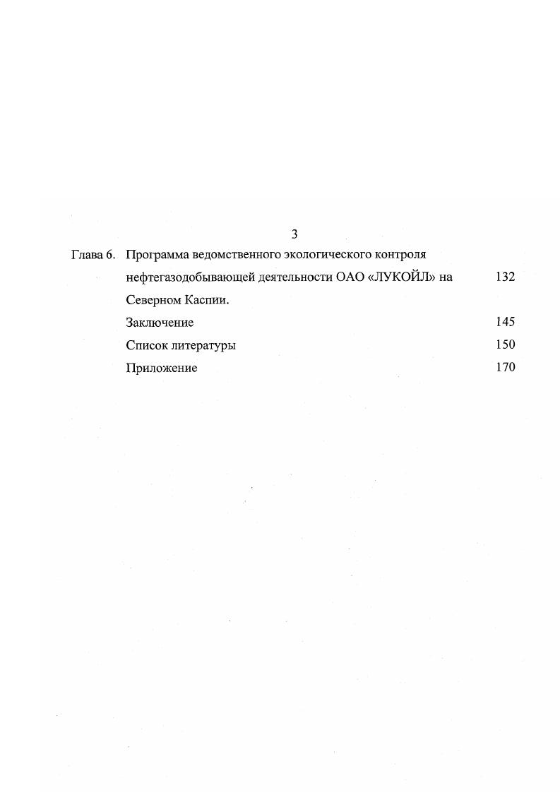 Начиная с х годов стали разрабатываться рецептуры буровых растворов, в которых дизельное топливо заменено на менее опасные в экологическом отношении низкомолекулярные ароматические соединения и вещества парафиновой структуры табл 4. Северном море vi, i, . В результате различных технологических операций при бурении скважин применяются десятки и сотни реагентов. Все они в той или иной степени присутствуют в отходах бурения отработанном буровом растворе, буровом шламе и т. Наибольшую опасность для морской экосистемы представляют биоциды, которые являютя компонентом буровых растворов и других технологических жидкостей и применяются для подавления развития бактериальной микрофлоры по причине присутствия значительного количества органических добавок в буровых растворах. К числу биоцидов относятся гипохлорид натрия, соли четвертичного аммония, алифатические диальдегиды таблица 5. Обьем отходов бурения составляет в среднем от 1 до 5 тыс. Каждые т таких отходов для одной скважины содержат т нефти и около т токсичных примесей. В Северное море в г. В жидких буровых сбросах с платформ часто присутствуют тонкодисперсные взвеси, что создает поля повышенной мутности вокруг платформ. Сброс шламов с буровых платформ дает в среднем общего поступления нефти в море от нефтегазовой промышленности , . Все буровые отходы имеют повышенные содержания тяжелых металлов ртуть, свинец, кадмий, хром, медь, цинк, которые содержатся в горных породах и компонентах буровых растворов . Бентонит и др. Эти воды обычно загрязнены нефтью, неорганическими и органическими солями, тяжелыми металлами, химическими реагентами и поэтому нуждаются в очистке перед сбросом в море. Такая очистка в морских условиях представляет собой довольно трудную задачу, и для ее решения используют сепарационные установки на платформах, или транспортируют пластовые воды по трубопроводам на береговые очистные сооружения Кузнецов, Самарская, . Нефтяные углеводороды всегда присутствуют в сбрасываемых пластовых водах. В пластовых водах Тенгизского месторождения на побережье Северного Каспия в г. Страдомская, Семенов, . АМР, . Нефтяное загрязнение морских экосистем является проблемой крайне актуальной в связи с быстрыми темпами развития морской нефтегазовой отрасли. Известно, что морские организмы разных систематических и экологических групп способны синтезировать и выделять в воду углеводороды. Суммарный поток биогенных углеводородов значительно превосходит интенсивность всех антропогенных поступлений углеводородов в морскую среду. Только за счет фотосинтеза в мировом океане ежегодно продуцируется млн. Гурвич, . Величина абсолютных и относительных масштабов поступления нефтяных углеводородов в мировой океан приведена в таблице 6. Оценки поступления углеводородов нефти тыс. Мировой океан , . Источник поступления г. На шельфе США в Мексиканском заливе , число аварийных разливов нефти объемом более баррелей на каждый миллиард баррелей добытой или транспортируемой нефти составляет в среднем 0. В других условиях оценки могут быть иными. Наиболее важным является соотношение между количествами добываемых и теряемых при авариях углеводородов. Так, объем нефти, теряемой во время аварий при работах на шельфе Великобритании в гг. О4 2. Патин, . Обобщая приведенные выше оценки можно принять, что соотношение между количеством добываемой и теряемой при возможных авариях нефти не превысит 1 тонны на 1 млн. Аварии при буровых работах обычно представляют собой неожиданные залповые выбросы жидких и газообразных углеводородов, когда в процессе бурения вскрываются зоны с аномально высоким пластовым давлением. В Северном море, где нефтегазовая индустрия обеспечила выполнение жестких экологических и противоаварийных требований, с по гг. В г. Северном море произошла авария с разливом 0 тонн нефти. Ранее целая серия крупных аварий произошла в Мексиканском заливе и в Южной Калифорнии, где утечки нефти достигали 0. Крупнейшая авария произошла в г. Мексики на буровой установке Ix1, где в течение месяцев ежемесячно поступало в море от до тонн нефти , Патин, . Транспортировка нефти по надводным и подводным трубопроводам обычно менее опасна. 