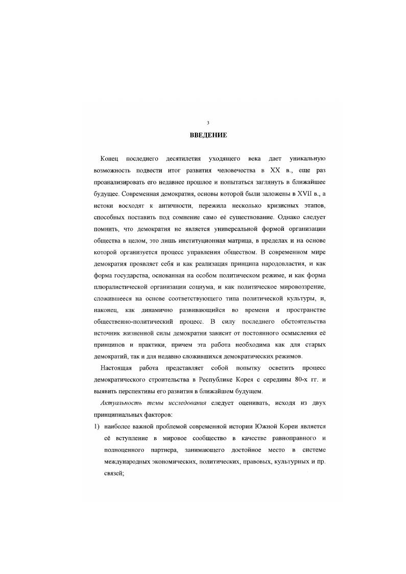 Усилиями президента формируется законодательная база демократического режима, создаются условия для широкого участия общества в политическом процессе. К концу х гг. Понимание фажданского общества, как и сущности демократии в целом в азиатском мире по ряду позиций роль либерализма и степень автономии общества по отношению к государству значительно отличается от европейских представлений. В самом широком приближении иод модернизацией понимается процесс обновления и совершенствования отсталого традиционалистского или посттрадициониого общества и государства в духе требований современного этапа развития, т е. Новая волна отечественной исторической науки. В основе европейского типа лежит идея о непрерывном развитии или прогрессе, поэтому часто его называют прогрессивным для него характерен рационализм, высокая степень научнотехнического развития, престижность результативного труда, примат частной собственности, рыночные отношения, сложная социальная структура с активно действующими политическими партиями и гражданским обществом. Традиционный, или восточный, тип цивилизации имеет циклический характер развития, он основан на тесном переплетении прошлого и настоящего, на сохранении религиозных и социальных приоритетов предшествующих стадий прогресс в таком обществе идет циклами и замедленно. В настоящем исследовании мы отталкиваемся от шгашшционного подхода в поиске общих закономерностей исторического процесса В основе иивнлОПЦИОННОГО анализа лежит теория цивилизаций А Тойнби 2. К данному типу цивилизации относятся народы, еще не выработавшие идеи развития, те. Он представлен отдельными племенами, сохранившимися в удаленных уголках планеты Австралии, Африки. Южной Америют В задачу данного исследования анализ внсисторичсскон цивилизации не входит. Традиционными принято считать тс цивилизации, жизненный уклад которых ориентирован на постоянное во времени и пространстве воспроизведение привычного образа жизни и традиционных норм. Обычаи, привычки, взаимоотношения между людьми в таких обществах очень устойчивы, а личность подчинена . С. . Основанная на конфуцианских устоях дальневосточная цивилизация Китая, Японии и Корен в высшей степени градиционна. В ней сложились особые формы корпоративности и групповой идентичности, государственного патернализма, в общественном и национальном сознании глубоко укоренился страх перед социальным хаосом, стремление избежать его любой ценой. По мнению ведущего специалиста ИМЭМО РАН, академика Г. Мирского, коллективистские традиции и авторитарные тенденции, берущие в них свос начало, базируются на религиозной основе или, во всяком случае, тесно связаны с религиозным мировоззрением , С. С. Хантинпон также подчеркивает важность определяющего облик цивилизации религиозного фактора . Р Поскольку стержневым элементом любой религиозной системы являются е философское и этическое содержание, то и в случае стран Дальнего Востока, где преобладает конфуцианская философскоэтическая традиция, вполне возможно использовать этот подход для оценки восточноазиатского культурного комплекса. Разница между мирами христанскнм. Так. Это, тем не менее, не означает того, что понятие снравсынвости чуждо дальневосточной культу ре Напротив, по мнению южнокорейского лингвиста Ким льсу 1, С. Востока. Однако в них совершенно иначе рассматриваются отношения между индивидуальным и коллективным. Поэтому здесь справедливость лишена западного смысла социального равенства и равных возможностей для каждой личности. Значение слова справедливость в корейском языке показывает, что конфуцианская концепция человека как особой ролевой матрицы в обществе не предусматривает социального равенства вообще Примерно так же обстоит дело с другими понятиями и ценностями корейского общества долга, совести, права, обязанности, сотрудничества и т. Они отличаются от сходных терминов западного типа и сыграли огромную роль в трансформации конфуцианского общества по иному социальному проекту , в котором основными характеристиками являются однородность и солидарность, тождественность и сотрудничество. 