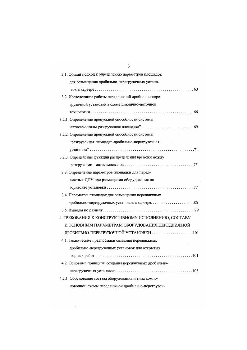 Продолжительность строительства стационарных ДИН составляет года. Это обусловлено большим объемом горнокапитальных работ на проходку колодцев Для ДЛИ с конусными дробилками и строительных работ на сооружение массивных фундаментов и перекрытий под оборудование. Стоимость стационарных дробильноконвейерных комплексов изменяется от ,1 Оленегорский ГОК до ,4 млн. ЦГОК в ценах года. Наибольший удельный вес в структуре основных фондов составляет затраты на здания и сооружение , в том числе на горнокапитальные работы подземные выработки до рабочие машины и оборудование конвейерные установки, дробилки и пр. Структура капитальных затрат по основным объектам ЦПТ рудного комплекса Полтавского ГОКа приведена на рис. Анализ показал, что стоимости дробильноперегрузочных пунктов приходится на строительномонтажные работы СМР . Наряду с отмеченным, значительная продолжительность их строительства и эксплуатации на одном горизонте 0 лет и более приводит к увеличению расстояния транспортирования горной массы до 3,,5 км и малоэффективной работе автотранспорта. Опыт работы горнодобывающих предприятий свидетельствует, что преимущества ЦПТ на карьерах реализуются не в полной мерс. Основной причиной является то, что в проектах предусматривается только серийное оборудование, прошедшее промышленную проверку. В результате структура капитальных затрат при строительстве комплексов ЦГГГ идентична структуре обогатительных фабрик СМР составляет от общего объема затрат. В табл. ЦПТ в странах СНГ и дальнего зарубежья. 