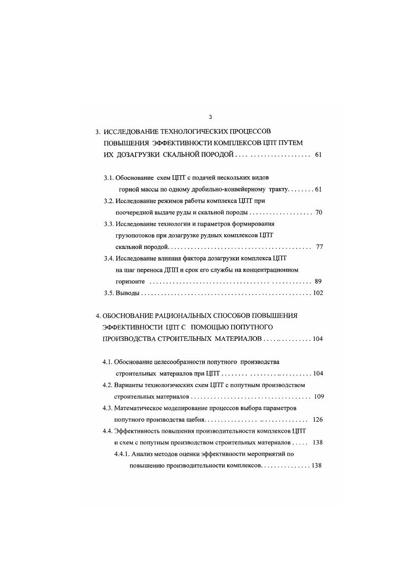 ЦПТ изза увеличения расстояния доставки горной массы автотранспортом к перегрузочному пункту. Поддержание эффективности ЦПТ во времени может быть достигнуто стабилизацией проектной мощности по руде и породе. Практика показала, что жесткие схемы ЦПТ со стационарными дробильными пунктами требуют разработки способов регулирования пропускной способности отдельных звеньев и элементов. Большинство комплексов ЦПТ предназначены для подачи одного вида горной массы, руды или породы, поэтому за счт организационнотехнических мероприятий появилась возможность увеличения их производительности. Например на Оленегорском карьере организация аккумулирующего склада между забоями и ДПП позволит увеличить объем руды, подаваемой на комплекс на 0, млн. ЦПТ дополнительно до 3,5 млн. Существенным факгором повышения эффективности действующих, строящихся и проектируемых на карьерах комплексов 1ЩТ может стать создание механизированных складов с оборудованием непрерывного действия для перегрузки скальной горной массы с конвейерного на железнодорожный или автомобильный транспорт вместо применяемых сейчас складов хребтовою типа и корпусов прямой погрузки горной массы в думпкары. Вследствие быстрых темпов углубления карьеров, использующих комплексы ЦПТ, возникает проблема освоения глубоких горизонтов, в связи с чем появляется необходимость в разработке нового специализированного оборудования для комплексов ЦПТ, которое может эффективно работать на больших глубинах карьеров. К такому типу оборудования относятся крутонаюонные ленточные и пластинчатые конвейеры с углом наклона до град. ЦПТ в т. 