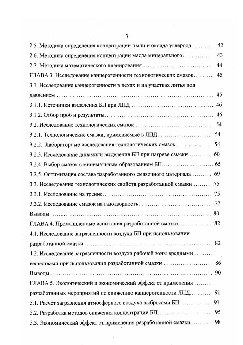Промышленные испытания разработанной смазки. Исследование загрязненности воздуха рабочей зоны вредными. ГЛАВА 5. Расчет загрязнения атмосферного воздуха выбросами БП. Экономический эффект от применения разработанной смазки. Вследствие этого резко уменьшается расход смазочного материала, осуществляется дополнительное охлаждение прессформы. Количество теплоты, отводимой смазкой, повышается от до в зависимости от конфигурации отливок. В то же время необходимо учитывать, что в современных прессформах водяное охлаждение должно быть таким, чтобы доля теплоты, отводимой смазкой, всегда была бы ниже . Для придания сплошности слою смазочного материала в него добавляют поверхностноактивные вещества ПАВ, что обеспечивает получение сухих твердых пленок на поверхности прессформы. Также существуют ПАВ, повышающие температуру смачивания смазки и изменяющие скорость охлаждения, что очень существенно для ЛПД. Хорошие результаты по пожаробезопасности и технологичности показала водоэмульсионная смазка на основе коллоидного графита ОГВ и эмульсола СДМУ2. Вода техническая . Водоэмульсионная смазка на основе Бентол3 готовится в соотношении эмульсолвода 1 . Эти смазки наносятся на прессформы прямой окраской кистью, щеткой или пульверизацией. Смазка прессующей пары, как правило, осуществляется смесью индустриальное масло и графита . В некоторых случаях используется эмульсол, например, АСПФ1Р. При ЛПД применяются смазочные материалы на различной основе. Сравнительная характеристика смазочных материалов приведена в табл. Таблица 1. 