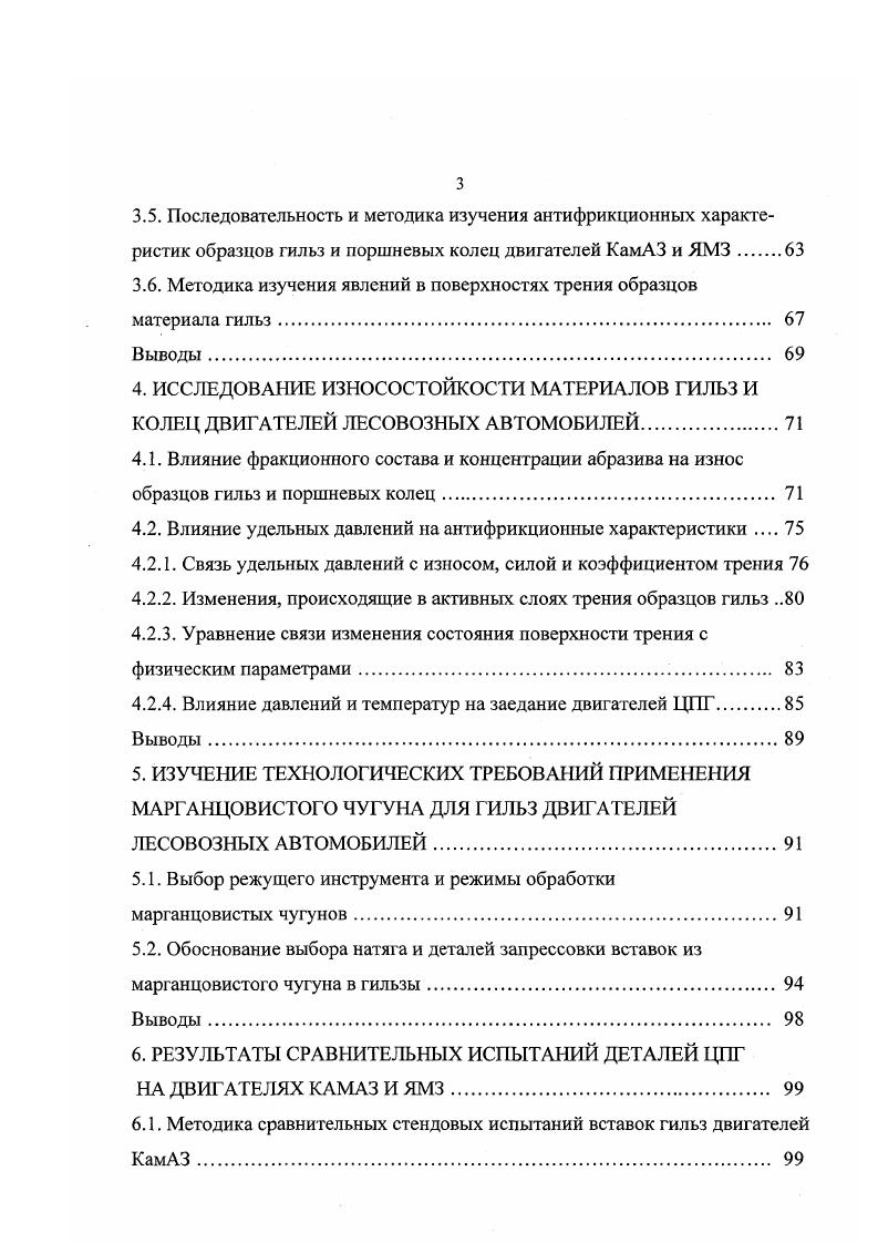 мощности тягачей, применяемых при перевозке древесины, в том числе и в хлыстах. Новые лесовозы автомобили с повышенной энергонасыщенностью 0. Вт позволяет при использовании их в составе двухкомпонентных автопоездов повысить удельную мощность, а следовательно их скоростной режим. Однако потребуется улучшить сцепление и тормозные качества этих автопоездов. Из приведенных данных табл. При этом условия эксплуатации, при которых используются лесовозные автопоезда, влияют на режимы работы их агрегатов, узлов и деталей, ускоряя или замедляя интенсивность изменения параметров технического состояния. Как отмечаюсь ранее, сложные условия работы автомобилей, обслуживающий лесной комплекс, а также низкий технологический уровень и неудовлетворительное качество обслуживания лесозаготовительной техники приводит к их преждевременному выходу из строя. Даже в рамках одного объединения динамики наработки, например, валочнопакетирующей машины ЛПА составляет 5. Причина такой нестабильной работы , связывается с низким техническим уровнем и неудовлетворительным качеством лесозаготовительной техники, нарушением правил ее эксплуатации, а также плохой организацией технического обслуживания ТО и ремонта. Более того, существующая плановопредупредительная система ТО и ремонта до сих пор не нашла должного внедрения в лесозаготовительной промышленности. Плохо отстоит дело с устранением неисправностей, вследствие чего . 