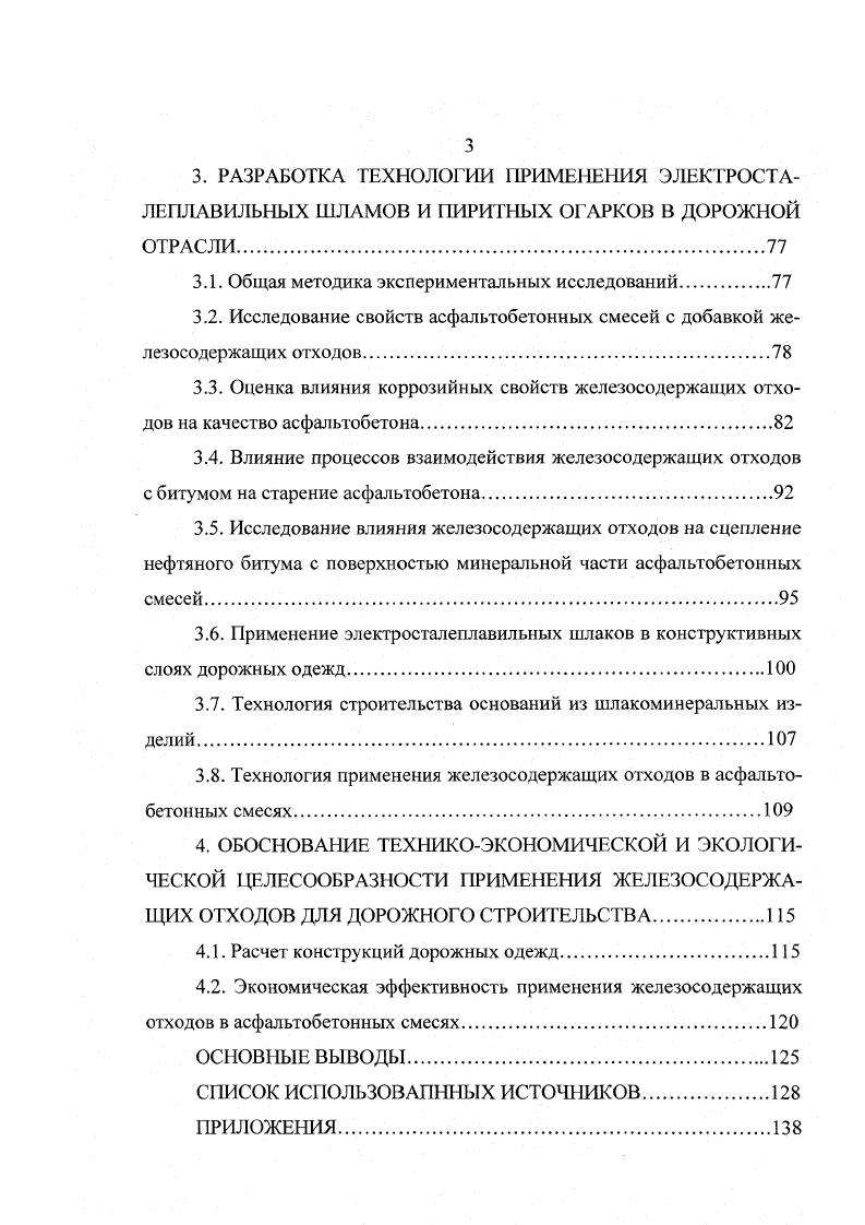 В Нижнем Тагиле из шлаковых расплавов отливали плиты для ступеней и брусчатку для мощения дорог. Позднее отвальный шлак в России и других странах использовали в качестве щебня при постройке дорог. Особенно большое внимание ученых и производственников шлаки привлекли в XX веке. Из шлаков стали изготавливать щебень высокого качества, пемзу, минеральную вату, термозит, удобрения, шлакоситаллы . Большой вклад внесли в теорию и практику использования шлаков в народном хозяйстве ученые С. И.Самодуров, П. П.Будников, Д. С.Белякин, В. Н.А. Торопов, О. А.Есин, А. И.Жилин, Г. Н.Сиверцов, А. П.Тысский, А. В.Волженский, П. И.Боженов, И. И.Китайг ородский и др П. П.Будников в х годах предложил перерабатывать гранулированные доменные шлаки на цемент 9. Д.С. Белякин, В. В.Лапин, И. А.Торопев провели петрографические исследования многих ишаков, выяснили их минералогический состав ,. О.А. Есин установил, что жидкие силикаты обладают высокой электропроводностью . Г.И. Сиверцев доказал, что стекловидные шлаки способны к самовозбуждению ,. А.П. Тысский, К. Э.Геряинов разработали способ получения из шлаковых расплавов легкую вату . А.В. Волженский и др. И.И. Китайгородской разработаг теорию и способ получения шлакоситалла ,. В России доменные шлаки в дорожном строительстве стали применять сравнительно поздно, примерно пять последних десятилетий. В то же время в ряде стран с высокоразвитой металлургической промышленностью шлаковый щебень широко применяли для дорожностроительных целей уже с начала XX столетия. 