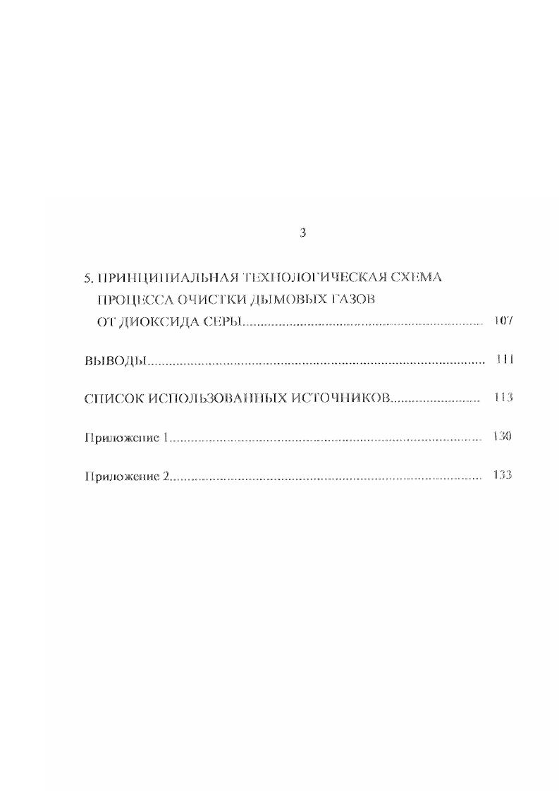 газа без предварительного охлаждения и обеспыливания, малыми капитал ыым и за ра гам и. К недостаткам процесса следует отнести низкий коэффициент использования известняка, зависящий от типа применяемого минерала, относительно низкую поглотительную способность, требующую большой плотности орошения и, вследствие этого, больших энергетических за зрат, а также высокую вероя гноегь забивки кристаллическими отложениями абсорбционной аппаратуры. В 7. Оксид, гидроксид и карбонат кальция могут использоваться как в виде суспензии, гак и в сухом измельченном виде. Исследования процесса показали , , что оксид и гидроксид кальция более реакционноеюсобны по сравнению с карбонатом, однако обладают более высокой стоимостью. Использование известняка менее эффективно степень очистки и требует большого расхода реагент . С целью снижения обрастания стенок аппаратуры твердой фазой мри очистке известковым методом и увеличением поглотительпой способности по диоксцду серы фирмой ПКЛУО ЛМН Со СИА разработан новый процесс, основанный на добавлении к извесги небольшого количества МО . При этом повышается растворимошь т вер дого сорбента в воде и повышается степень очистки газов от диоксида серы с до . Тепло дымовых газов используют для обезвоживании суспензии и получения продукта в виде гипсового шлама , . СаСОз . 