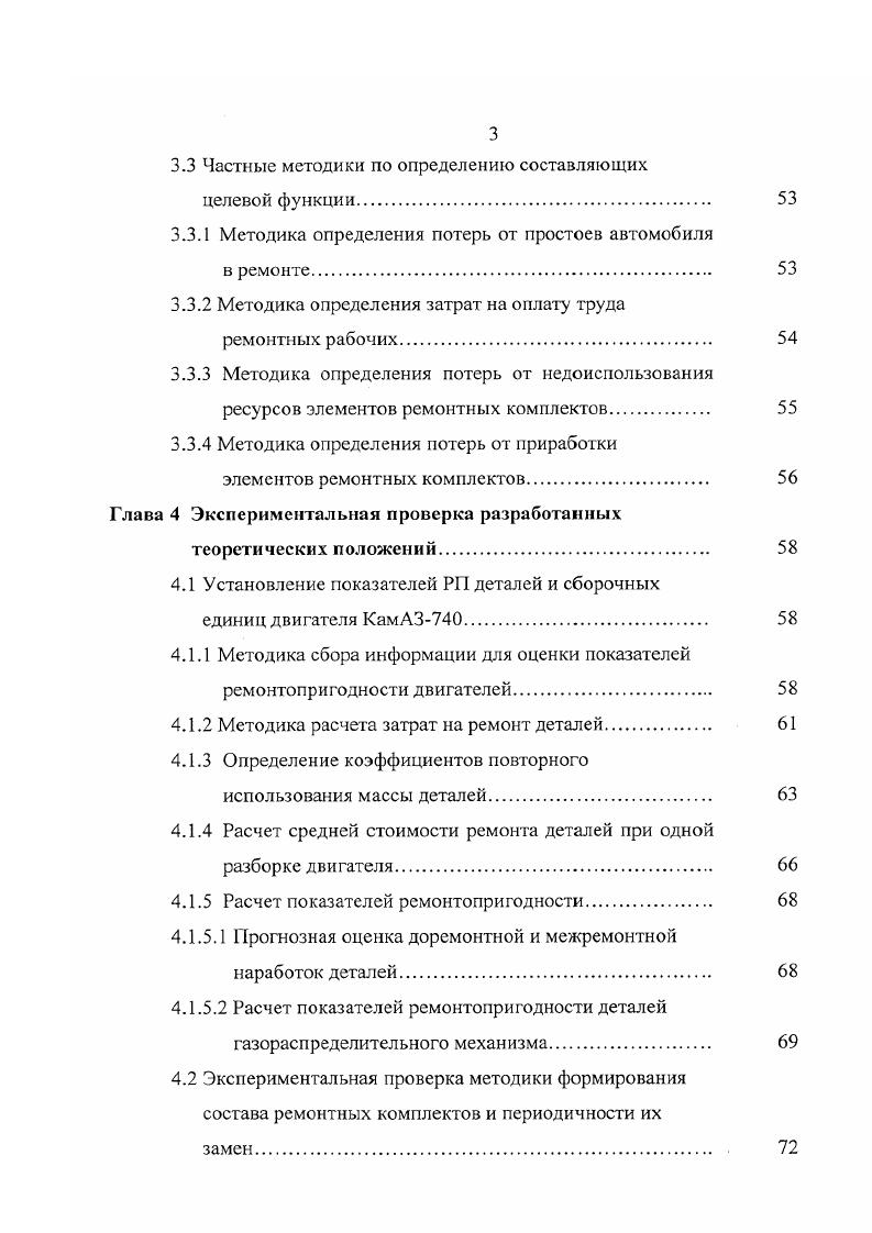 На сложившуюся ситуацию с неудовлетворительным качеством ремонта оказывает влияние сложившаяся возрастная структура автомобильного подвижного состава. По данным бывшего Минавтотранса РСФСР, распределение грузовых автомобилей но времени нахождения их в эксплуатации выглядит следующим образом до 3х лет ,4 лет свыше 8 лет ,6. Иными словами, каждый второй автомобиль или его составные части были подвергнуты капитальному ремонту. Характерным является и то, что техническое обслуживание и ремонт эксплуатирующихся в народном хозяйстве страны автомобилей в основном осуществляется потребителями на производственнотехнической базе АТП. Технический уровень ремонтных заводов и мастерских крайне низок. Например, из цензовых предприятий по капитальному ремонту автомобилей из них именуются АРЗами, а, по существу, представляют собой полукустарные мастерские с годовой производственной программой менее капитальных ремонтов. Нередки случаи, когда в одной области, а часто и в одном городе, действуют несколько небольших по производственной программе заводов, на которых ремонтируют одну и ту же модель автомобиля или его агрегатов. В результате этого узковедомственного подхода на многих АРП примерно производственных мощностей занято выпуском непрофильной продукции. Фондовооруженность труда в 2,5 раза ниже, чем в автомобильной промышленности. Технический уровень современного авторемонтного производства может обеспечить точность обработки, в лучшем случае, на квалитета ниже, чем на предприятиях автомобилестроения. 