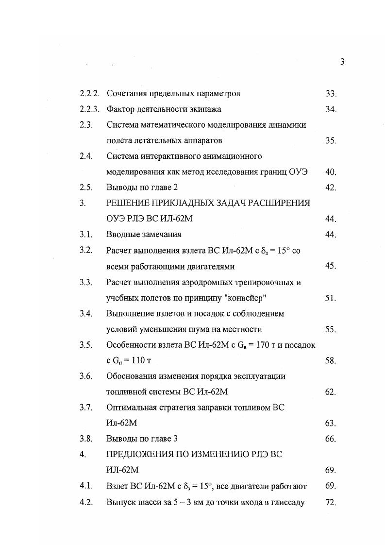 В данной главе на основе анализа выполнения полетов на ВС ИлМ оцениваются особенности его эксплуатации в отдельных ситуациях, а также ряд экономических аспектов, не требующих конструктивных изменений ВС. Результаты этих оценок служат основой дальнейших разработок. Процедура выполнения перегоночного полета ВС ИлМ, три двигателя работают, приведена в Приложении 1 к РЛЭ ВС ИлМ. Не оговоренные в приложении ограничения, летные процедуры и летные характер истики, относящиеся к ВС ИлМ, распространяются и на случай перегонки с одним неработающим двигателем. Отличительной чертой данного полета является то, что взлет ВС с одним неработающим двигателем выполняется с утлом выпуска закрылков на вместо при обычном взлете, когда все двигатели работают. При расчетах максимальной взлетной массы при МСА по таблице 1 и таблице 2 Приложения 1 РЛЭ ИлМ величина ее ограничивается 4 т. В ОАО Аэрофлот накоплен большой опыт выполнения перегоночных полетов ВС ИлМ на трех двигателях до аэропорта базирования с различных аэропортов мира. Варианты перегонки были различны, как по номеру неработающего двигателя, так и по категории аэропортов взлега и их расположению в климатических поясах земного шара. Полеты выполнялись в различное время года, только в светлое время суток, над сушей и над водной поверхностью, вплоть до пересечения океана. Всего выполнено полетов. Автор выполнил 8 полетов по перегонке ВС ИлМ на трех работающих двигателях. Максимальная взлетная масса но расчетам при низких температурах наружного воздуха в аэропортах взлета доходила до 8 0 т. 